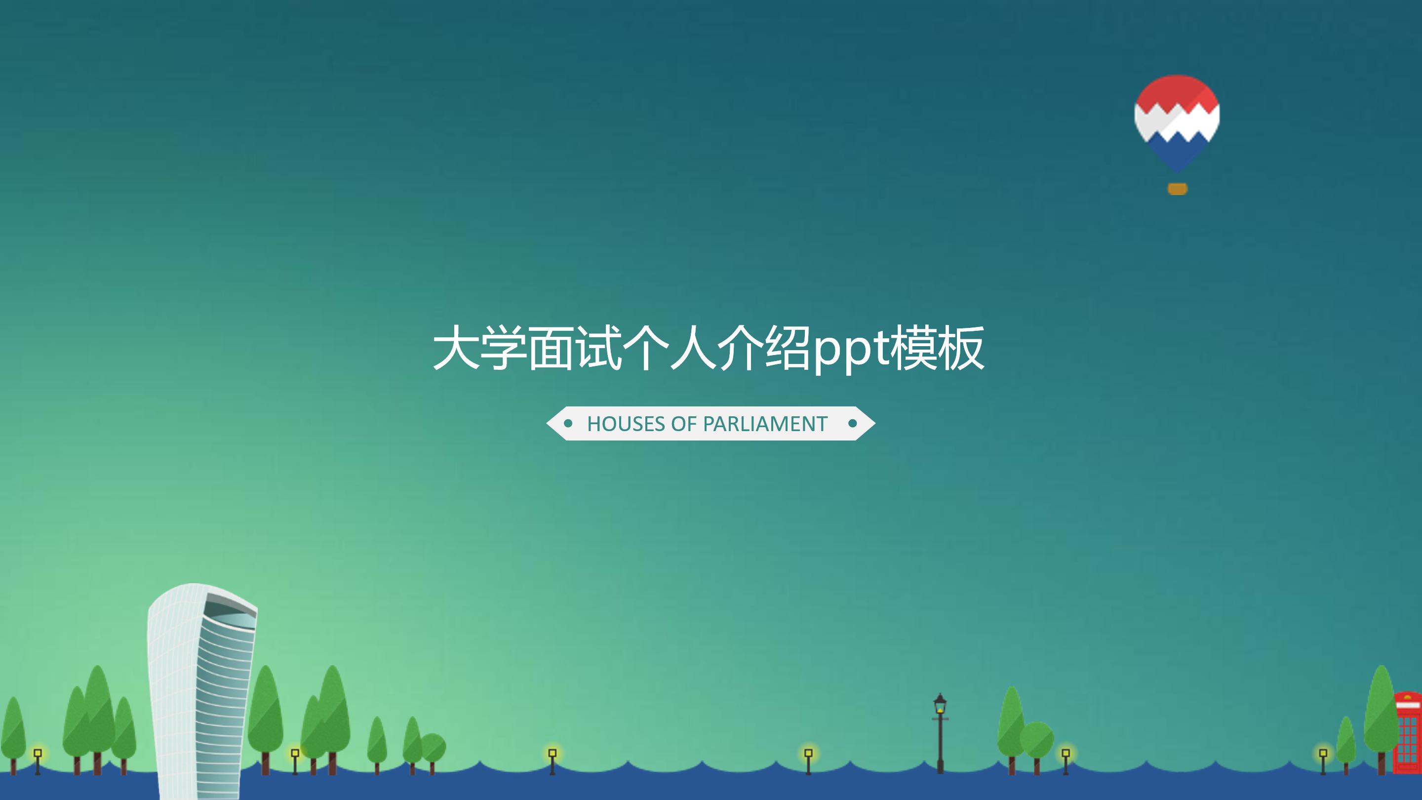 大学面试个人介绍ppt模板