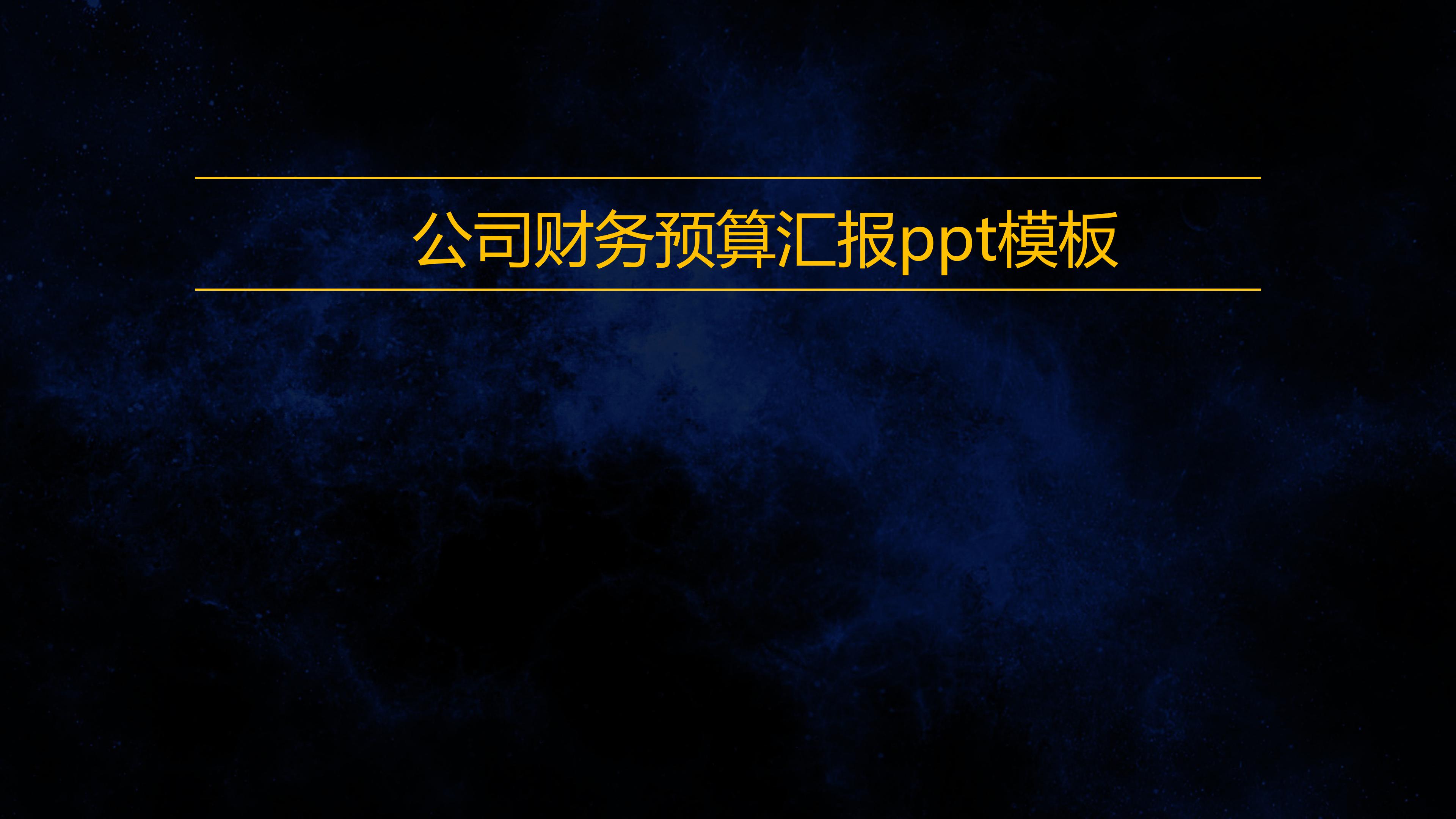 公司财务预算汇报ppt模板