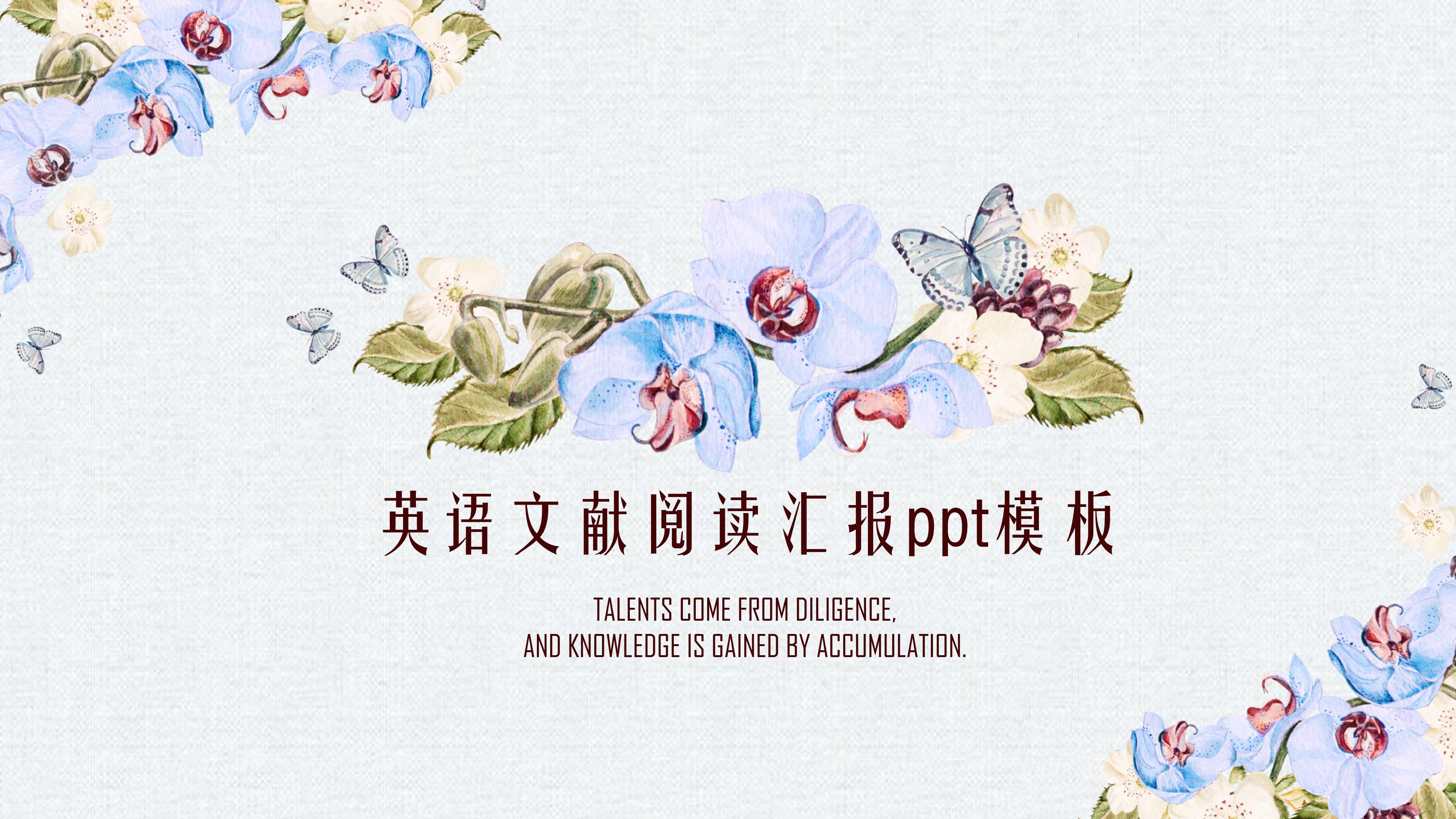 英语文献阅读汇报ppt模板