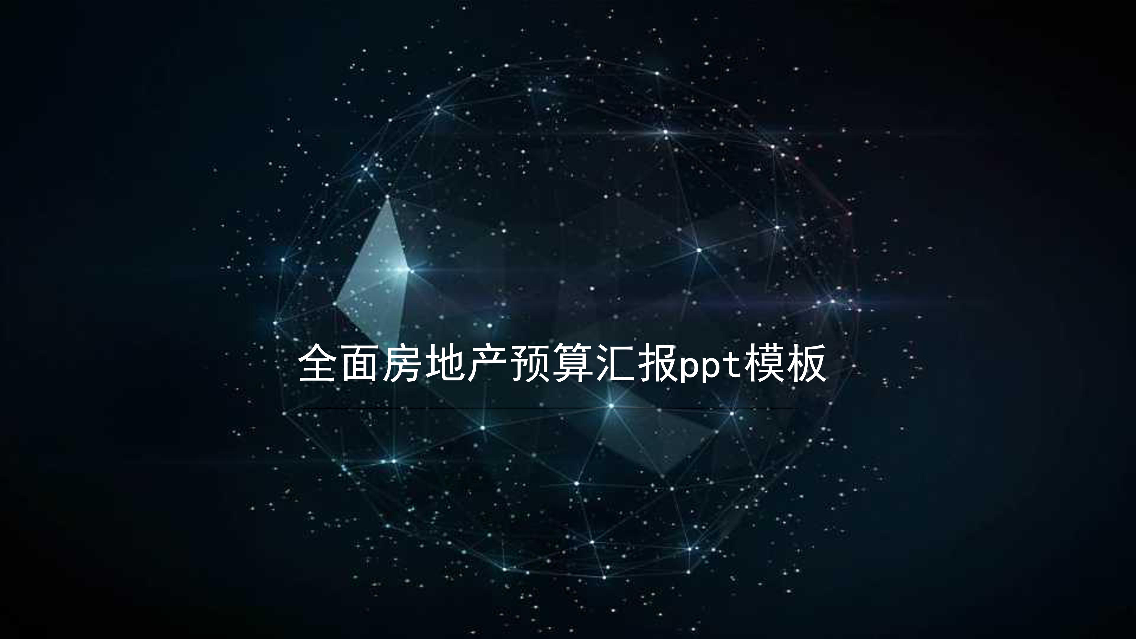 全面房地产预算汇报ppt模板