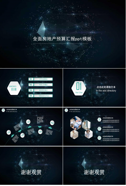 全面房地产预算汇报ppt模板