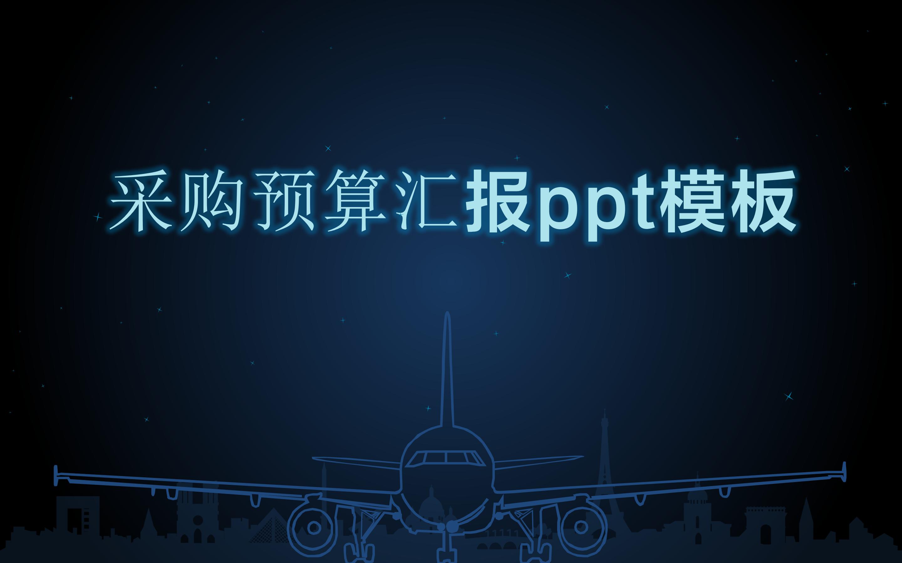 采购预算汇报ppt模板