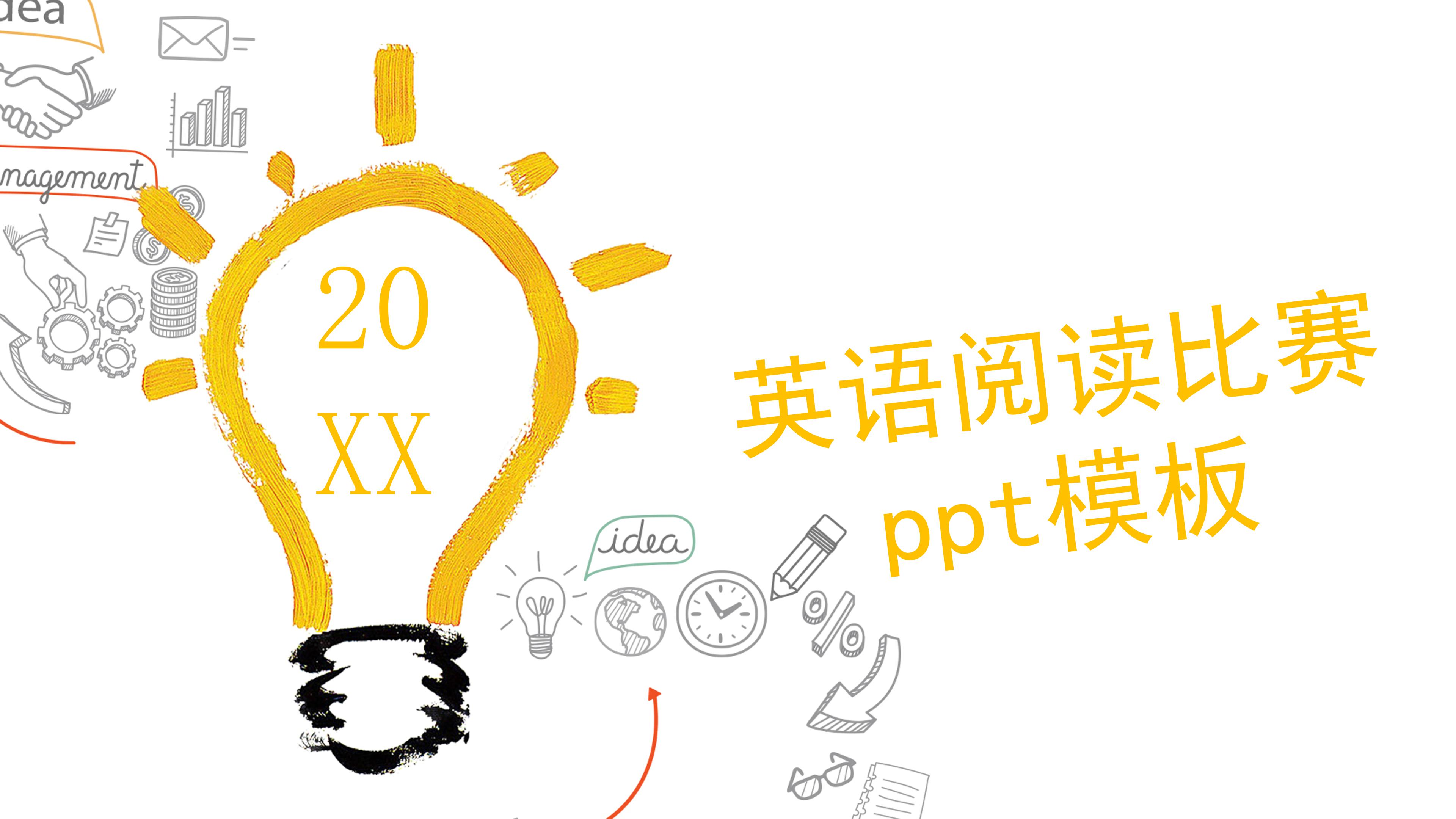 英语阅读比赛ppt模板