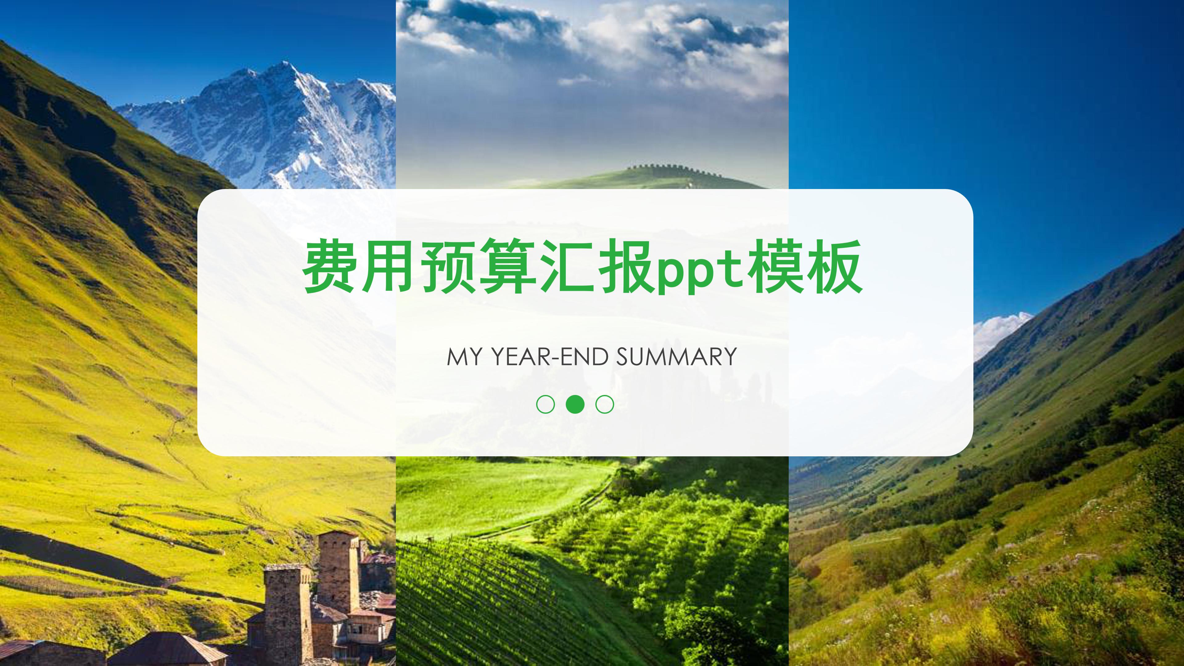 费用预算汇报ppt模板