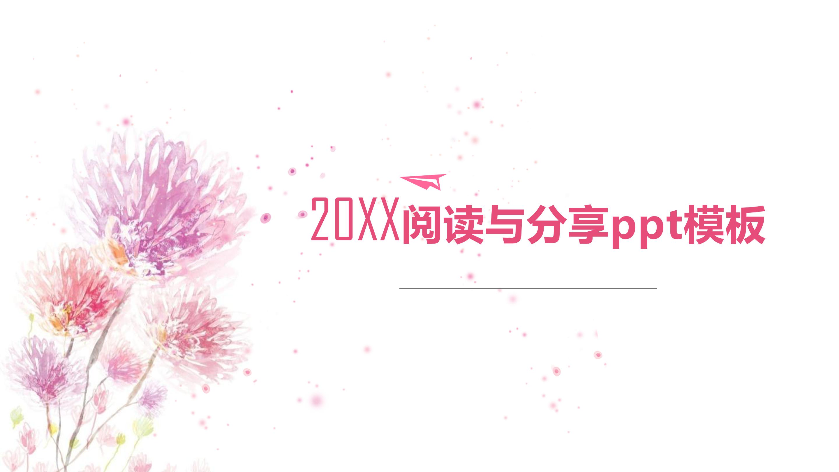 阅读与分享ppt模板