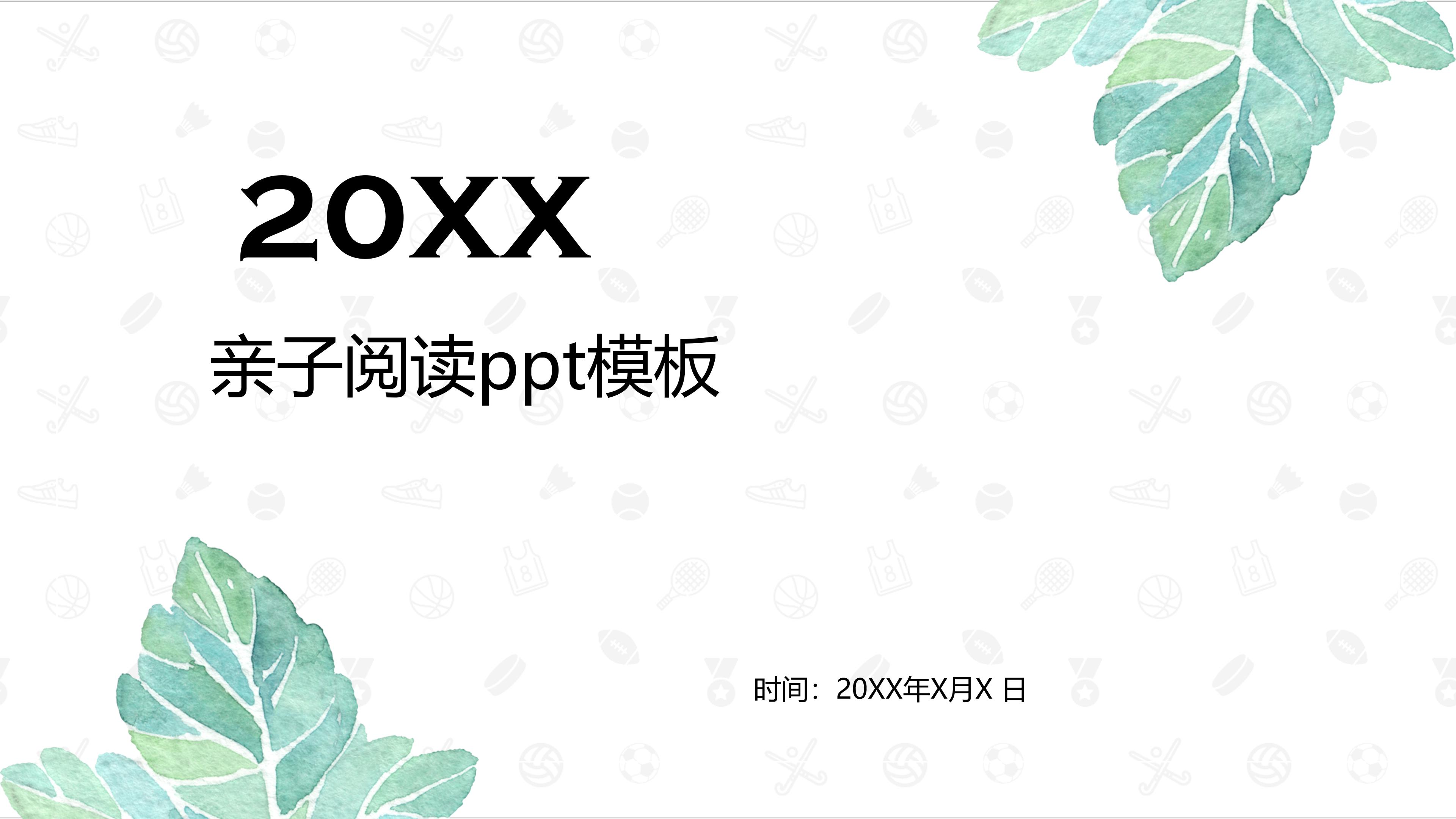 亲子阅读ppt模板