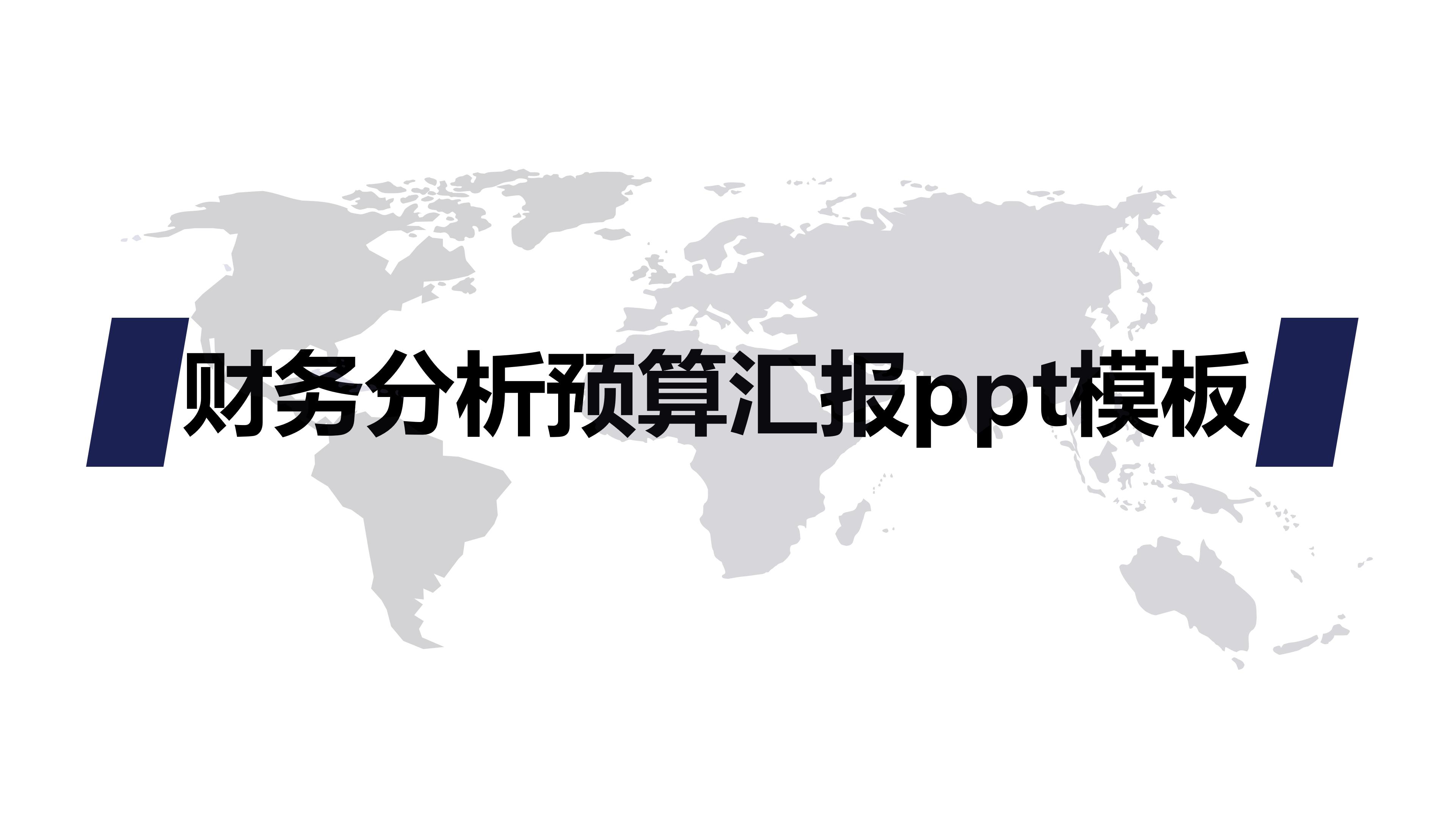 财务分析预算汇报ppt模板