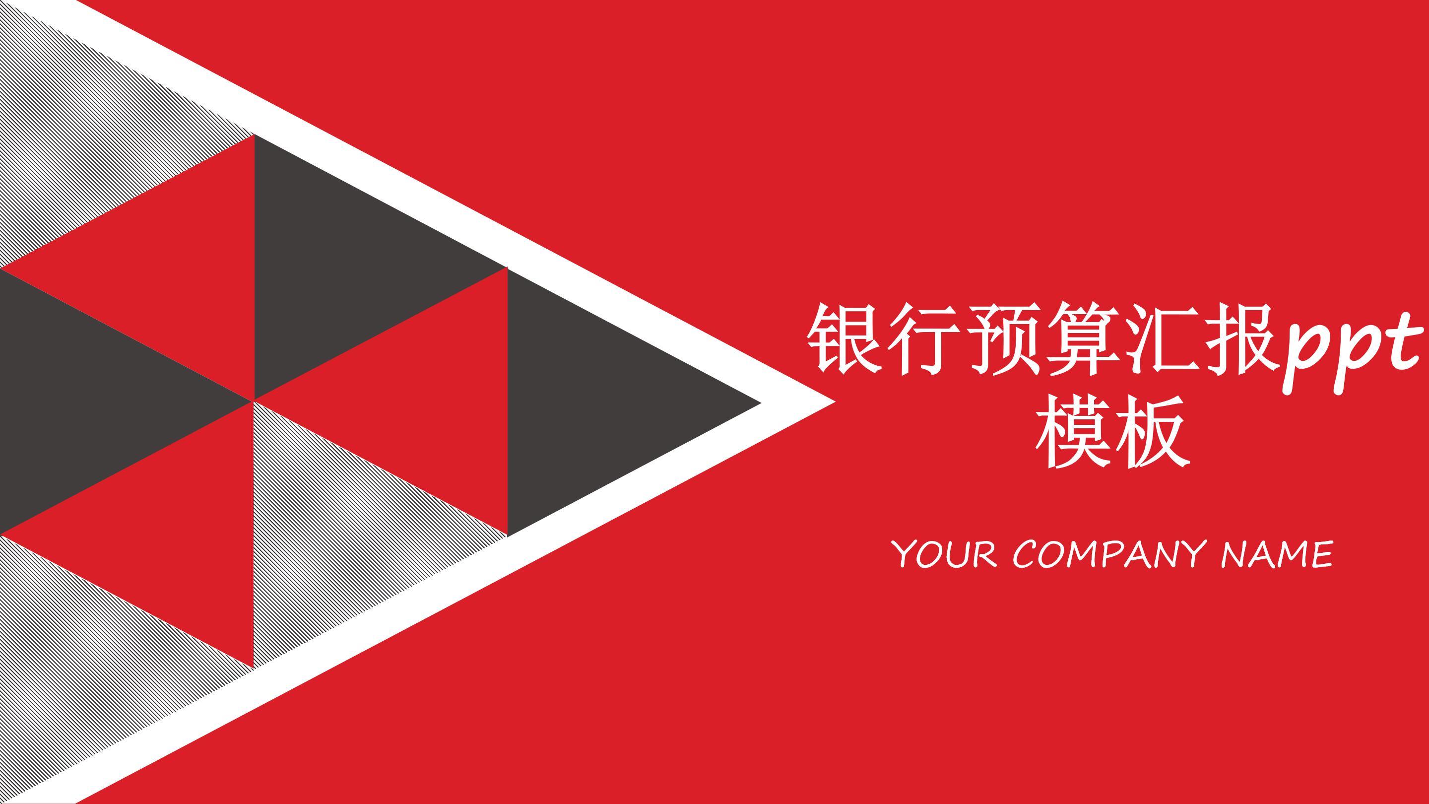 银行预算汇报ppt模板