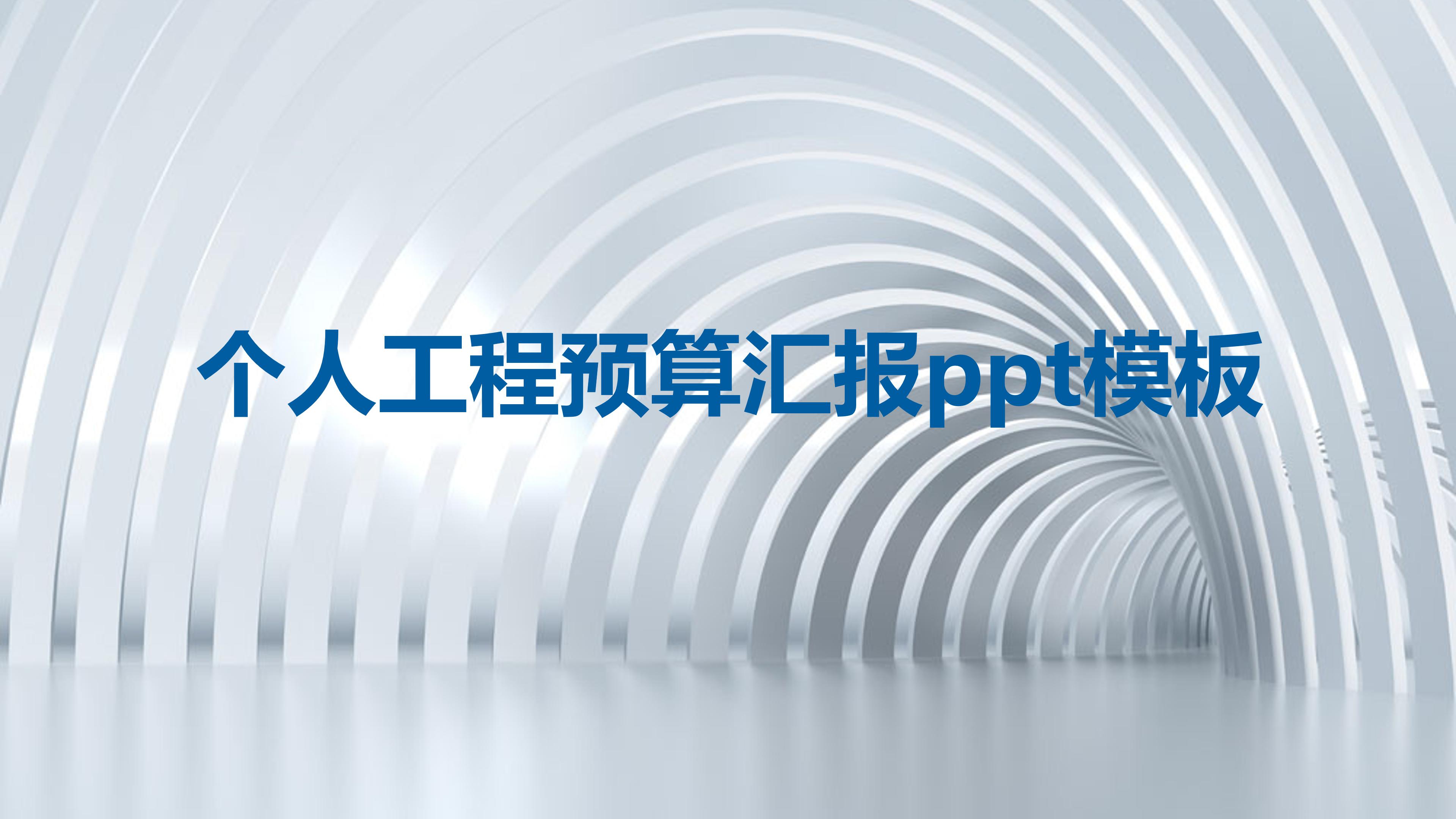 个人工程预算汇报ppt模板