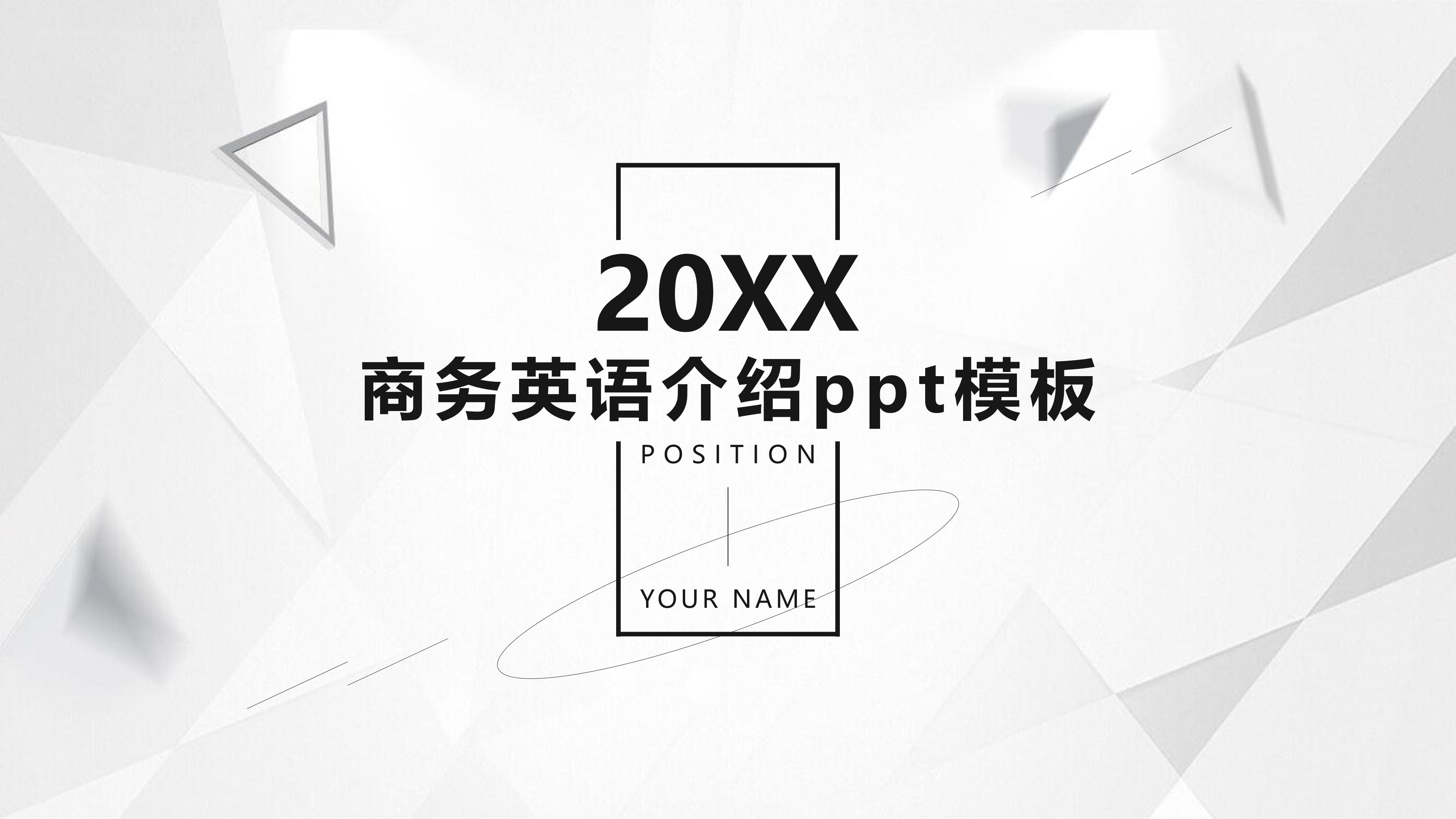 商务英语介绍ppt模板