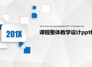 课程整体教学设计ppt模板
