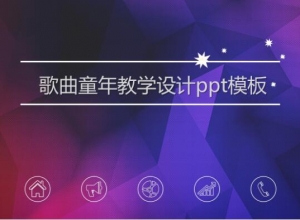 歌曲童年教学设计ppt模板