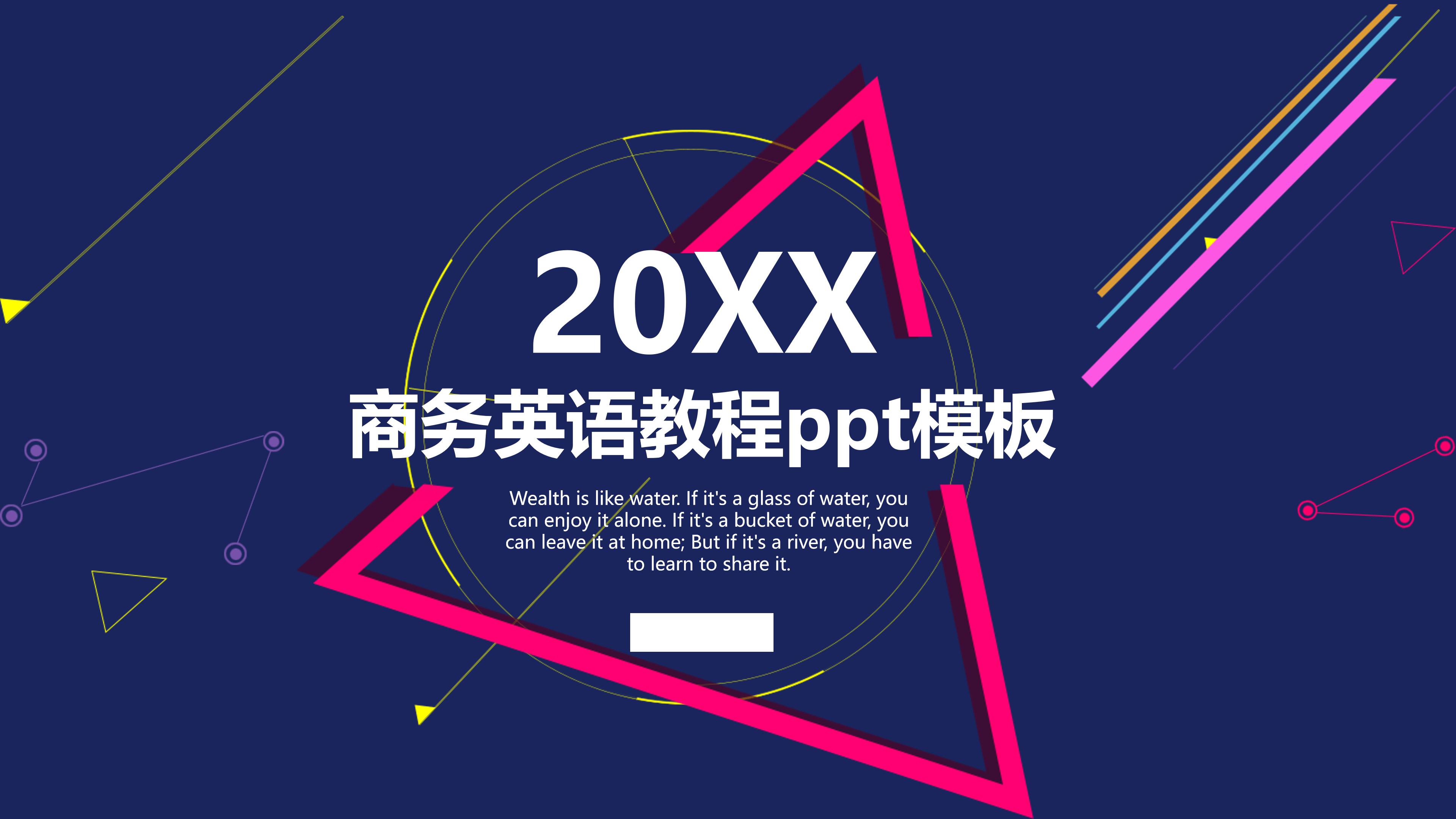 商务英语教程ppt模板