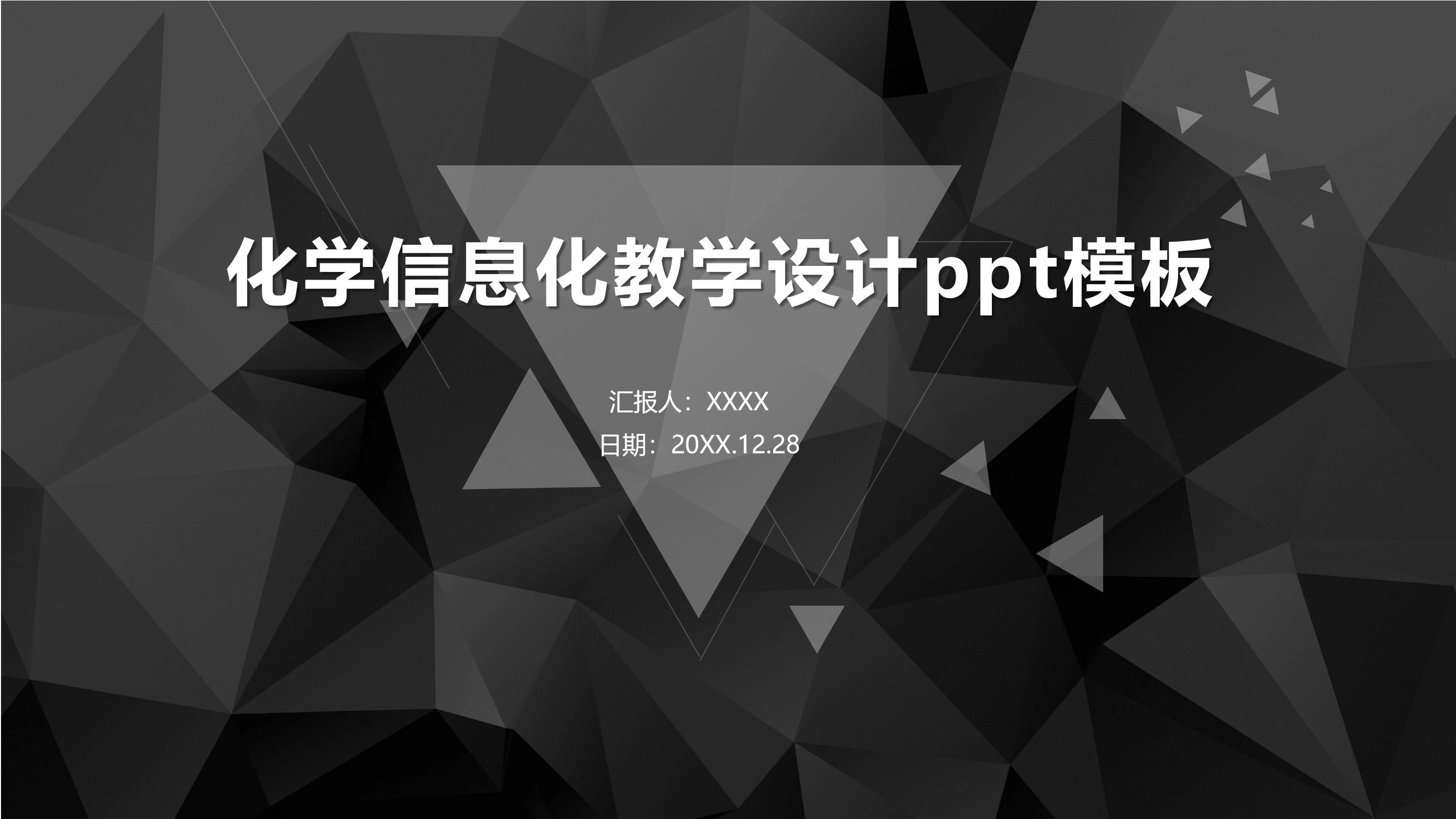 化学信息化教学设计ppt模板