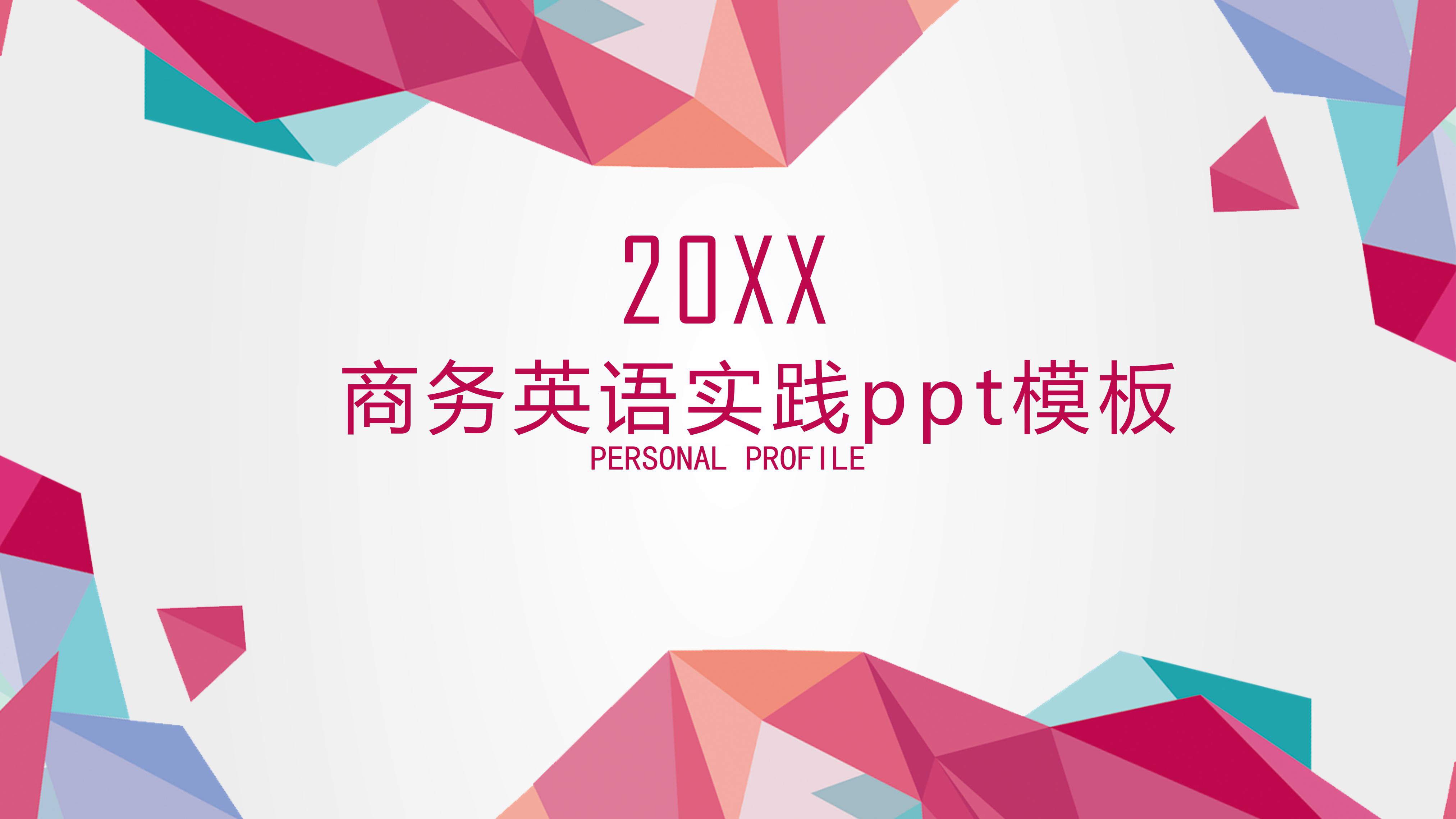 商务英语实践ppt模板