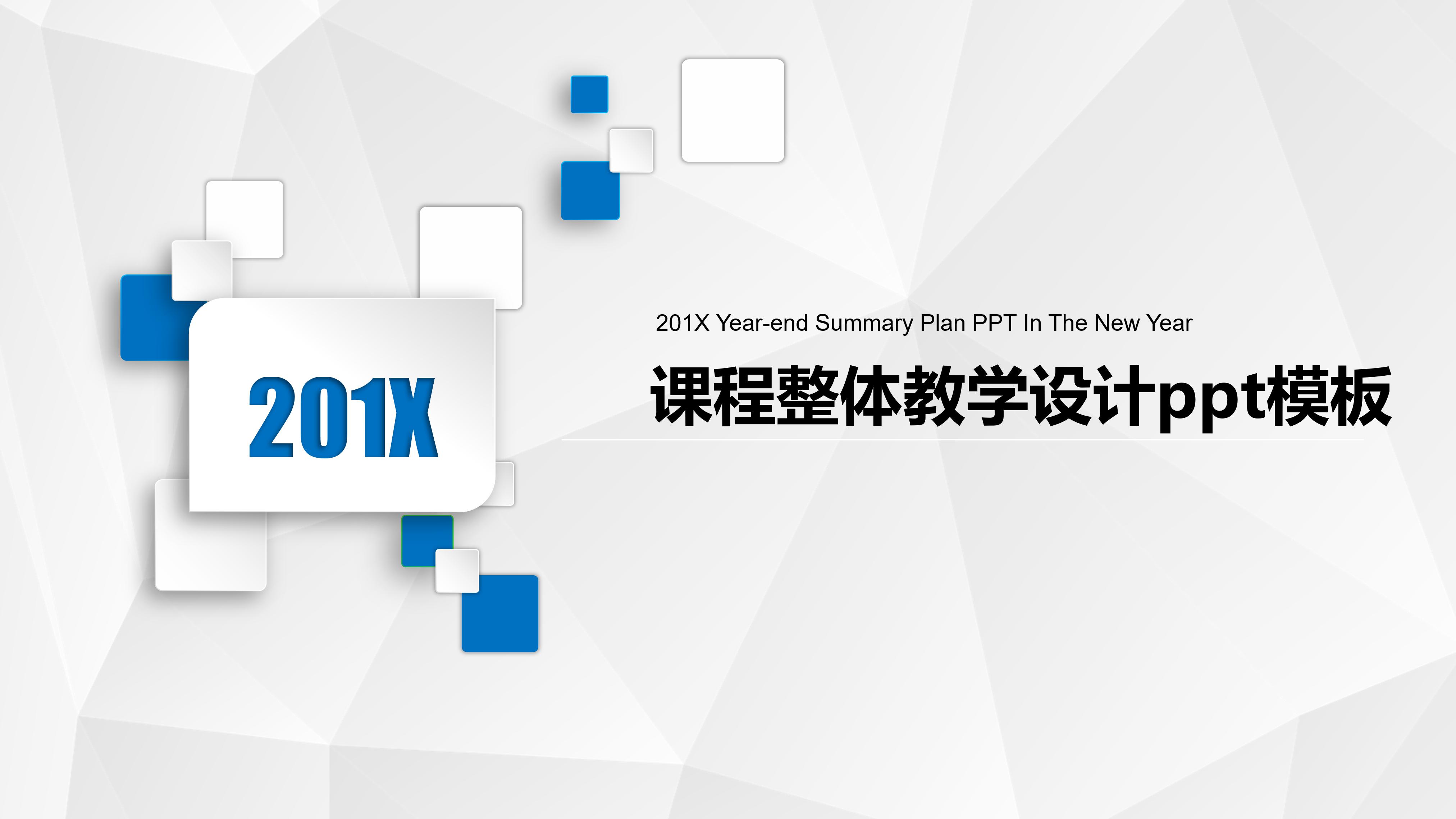 课程整体教学设计ppt模板