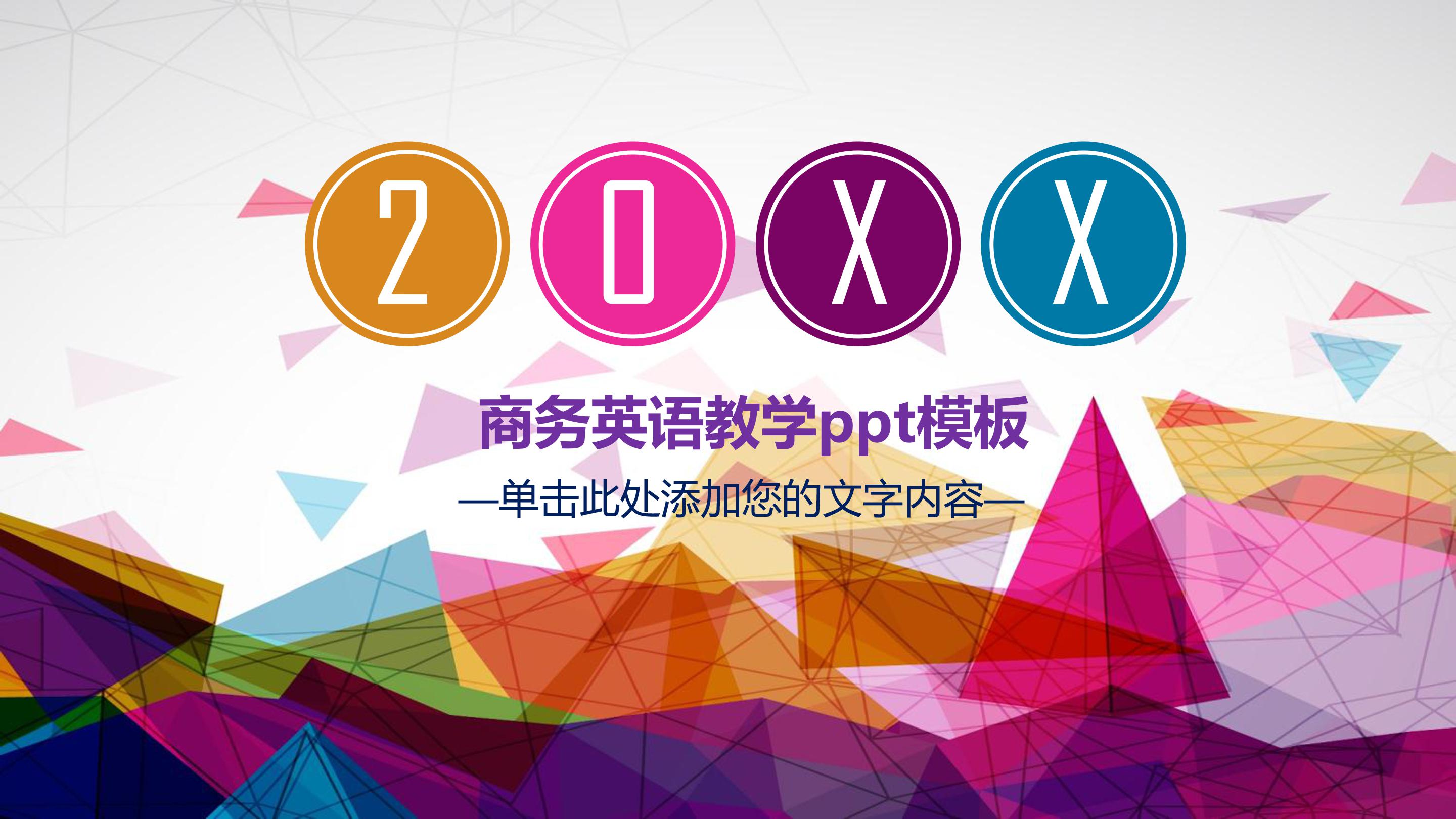 商务英语教学ppt模板