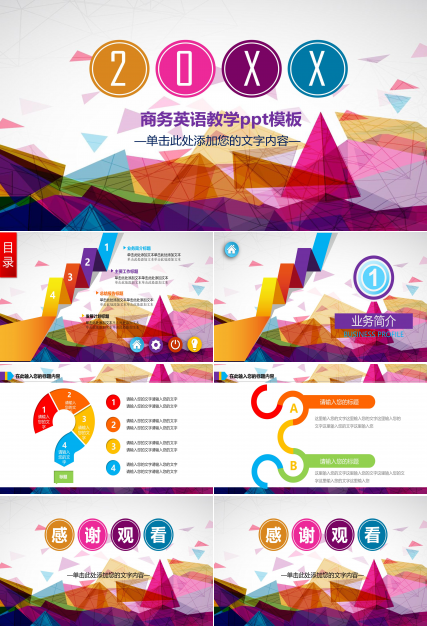 商务英语教学ppt模板