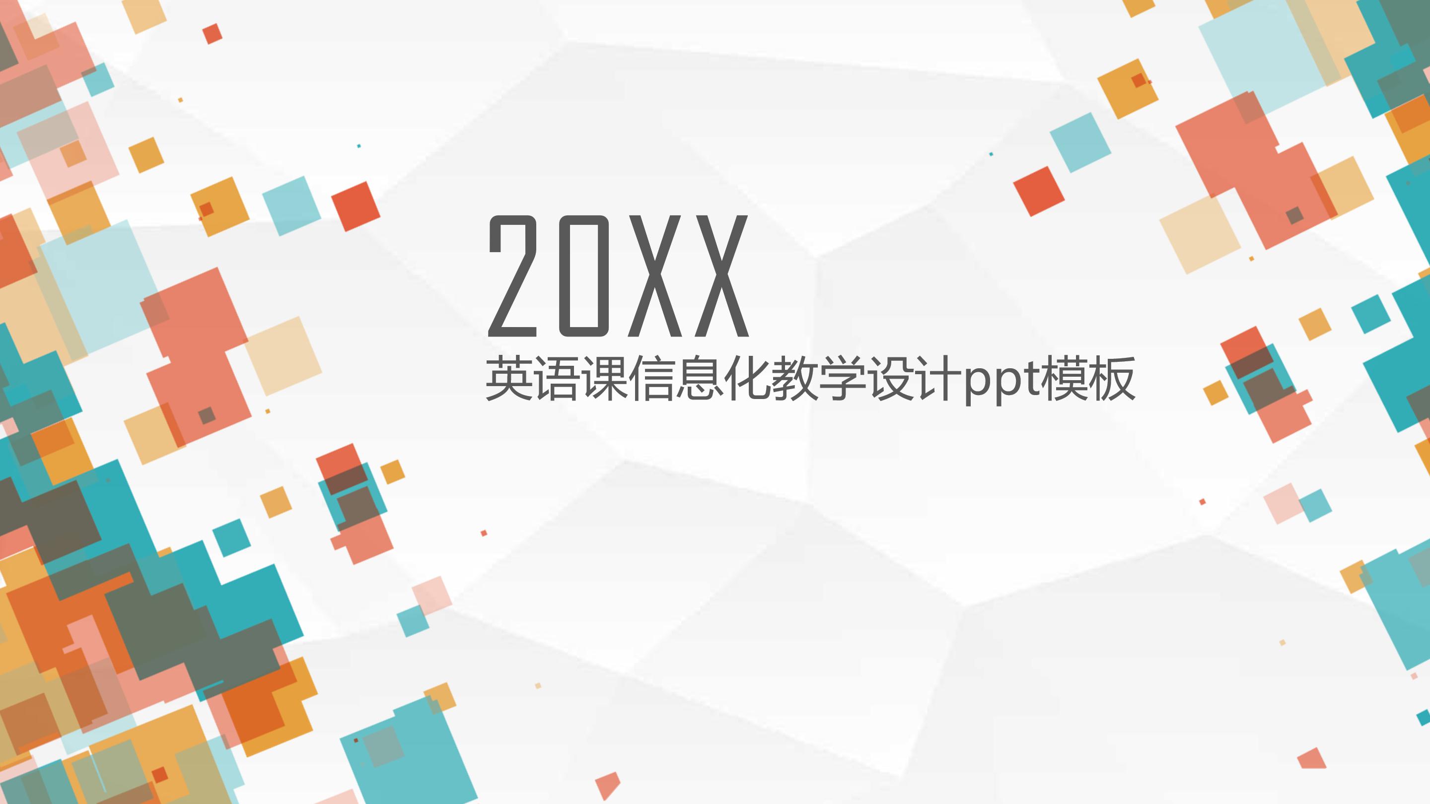 英语课信息化教学设计ppt模板