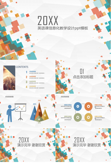 英语课信息化教学设计ppt模板