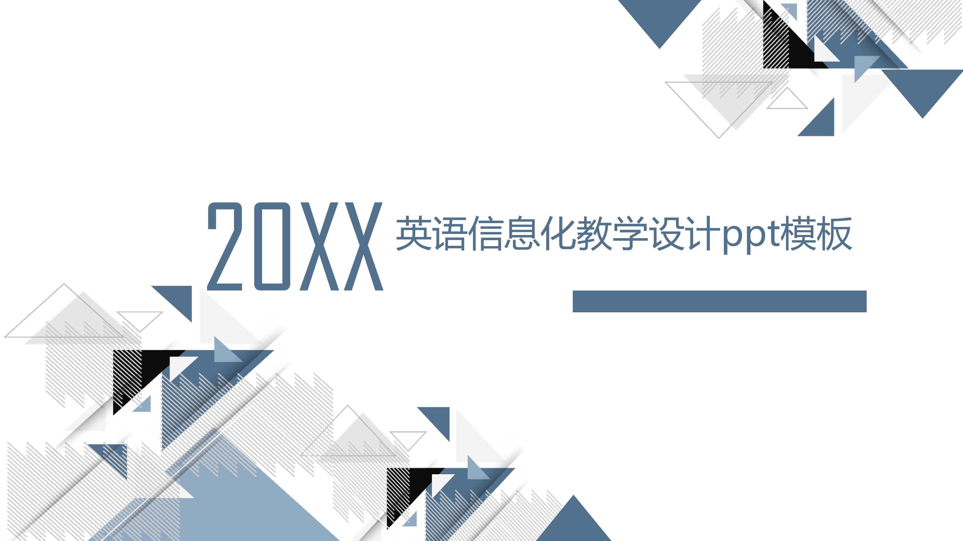 英语信息化教学设计ppt模板