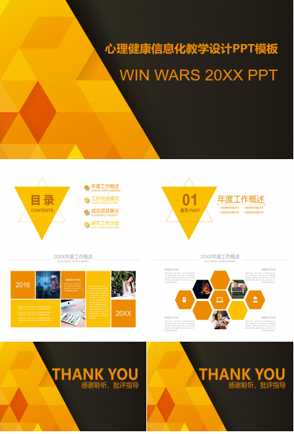 心理健康信息化教学设计ppt模板