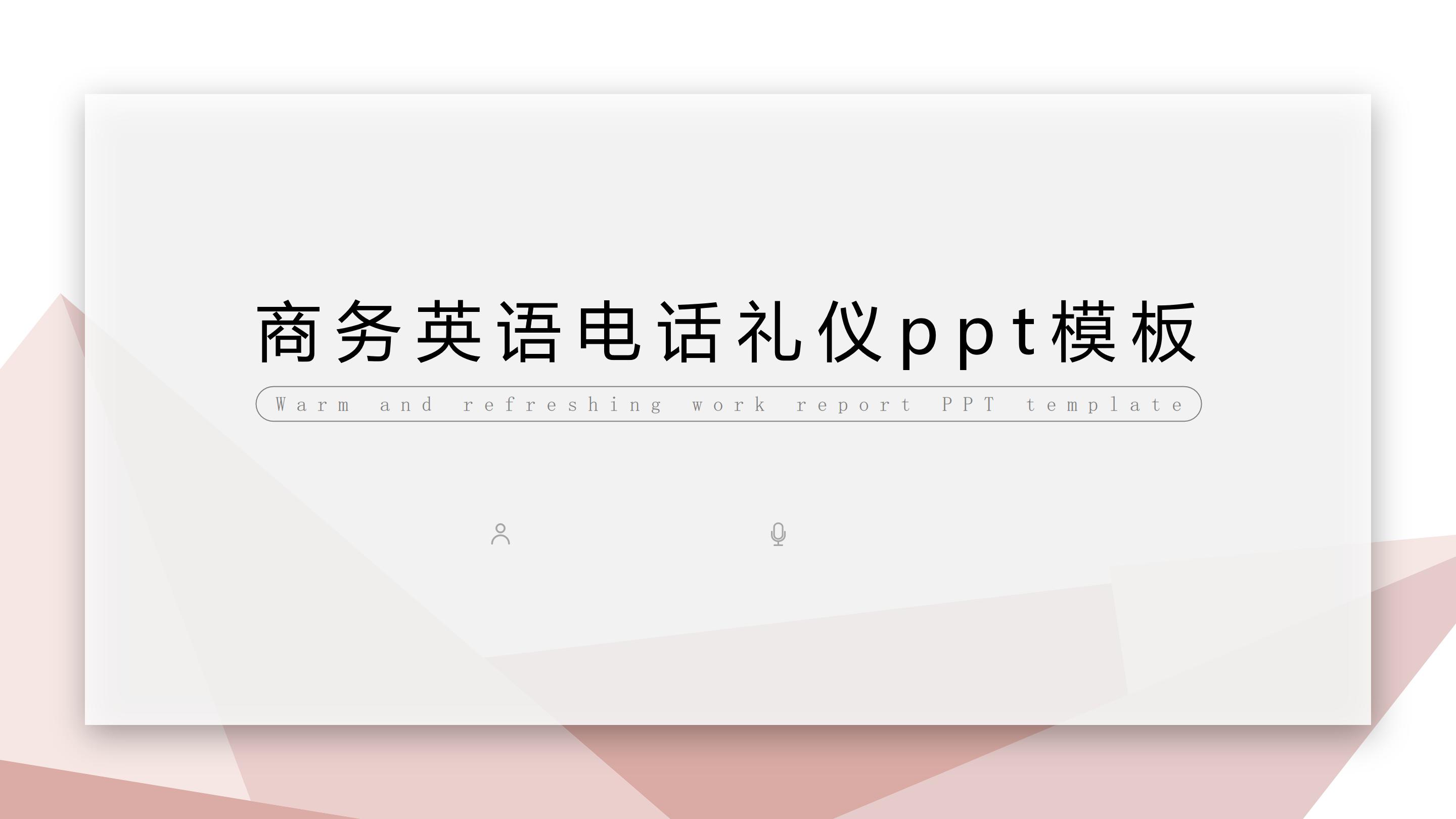 商务英语电话礼仪ppt模板