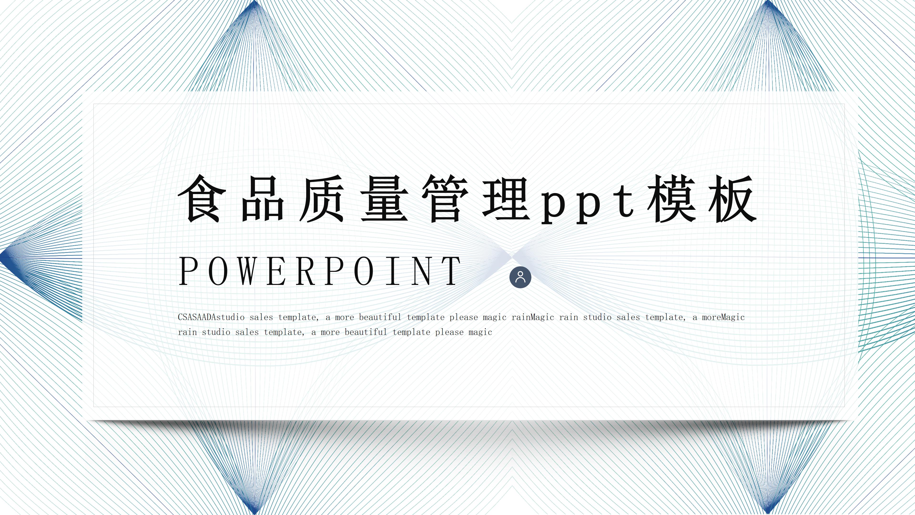 食品质量管理ppt模板