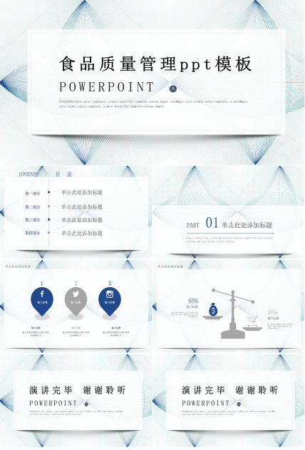 食品质量管理ppt模板