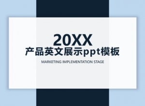 产品英文展示ppt模板