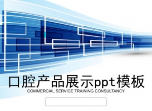 口腔产品展示ppt模板