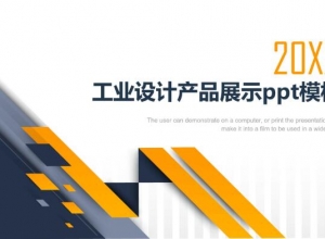 工业设计产品展示ppt模板