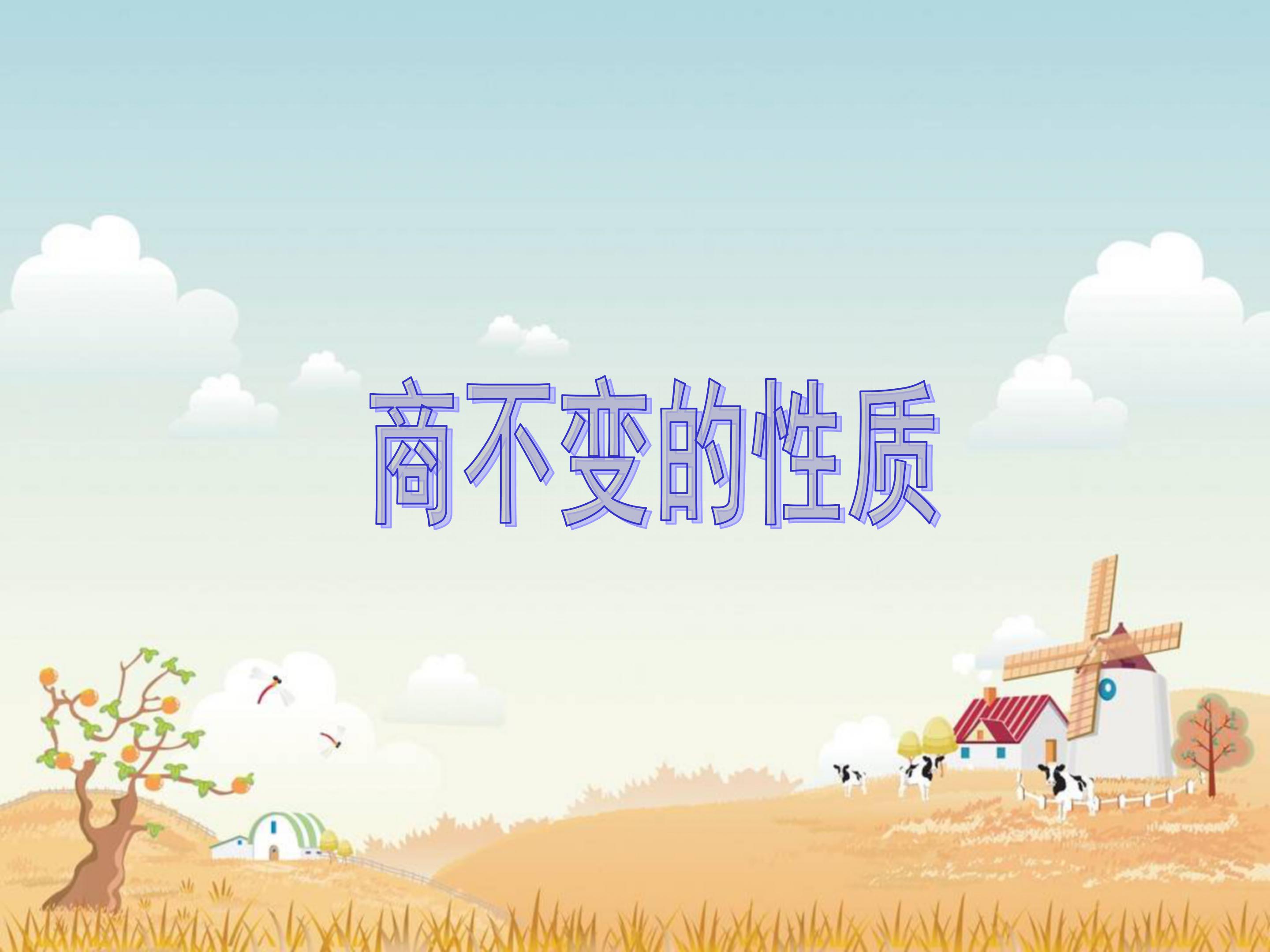 商不变的性质ppt课件模板