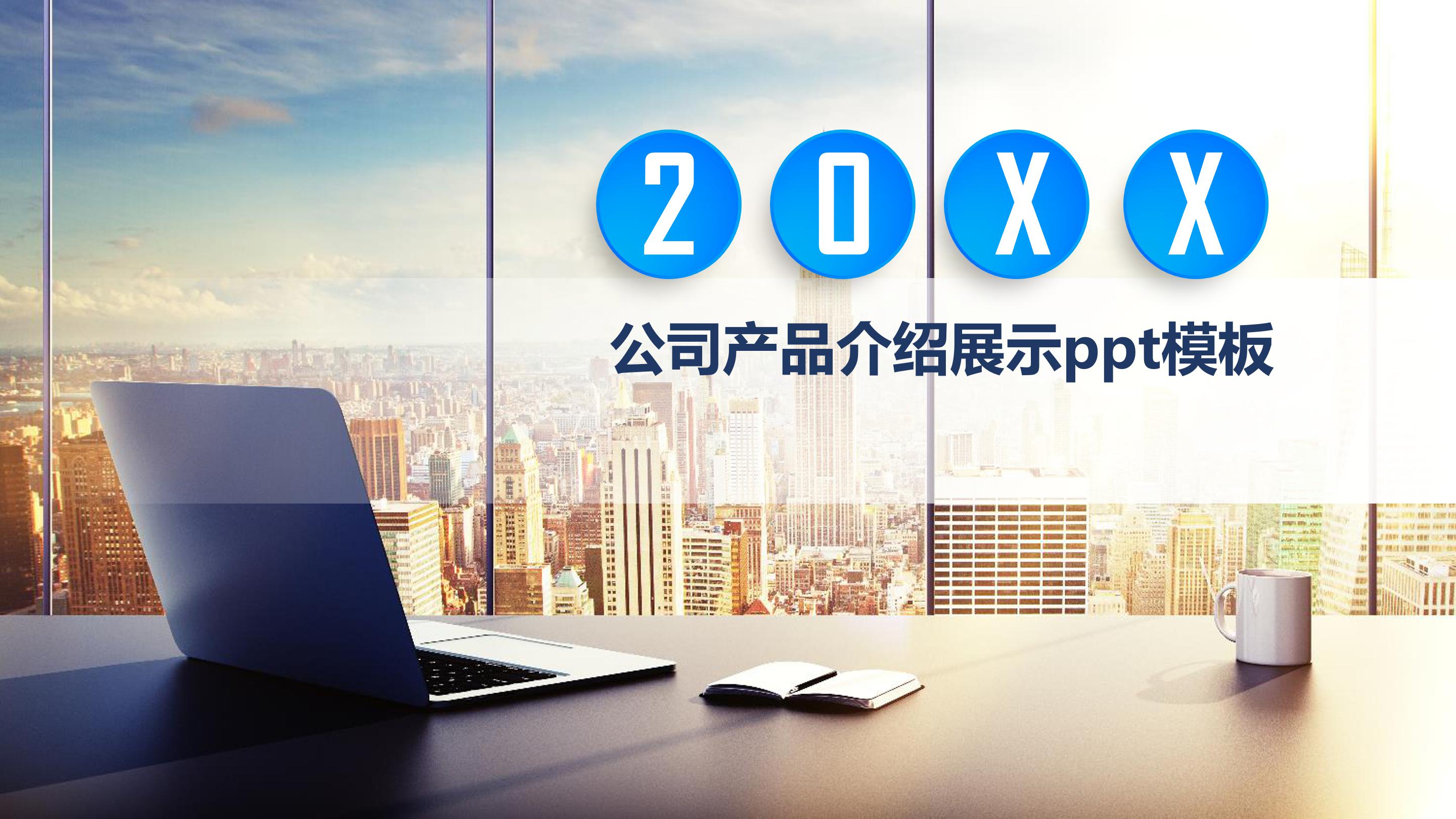 公司产品介绍展示ppt模板