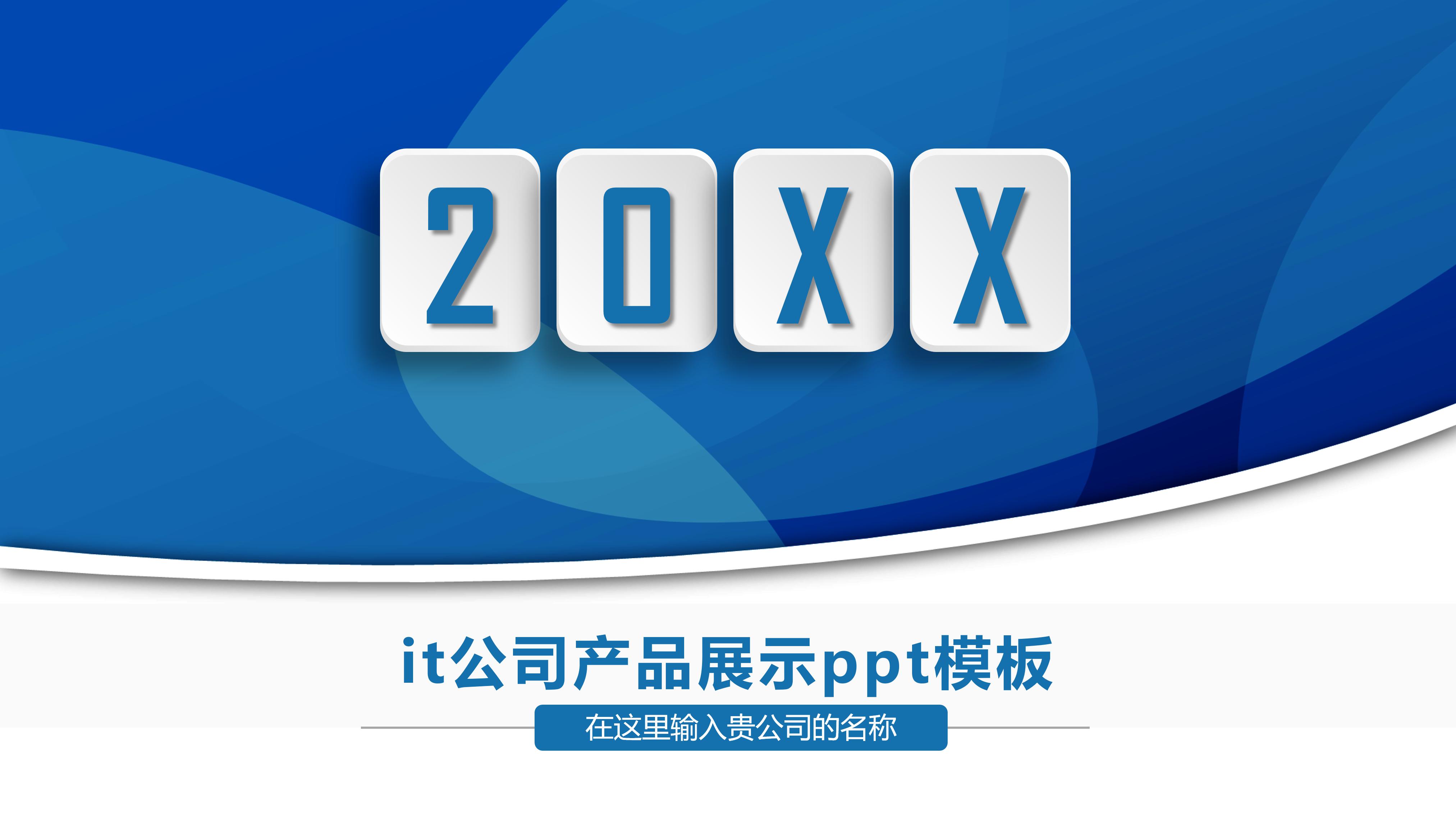 it公司产品展示ppt模板