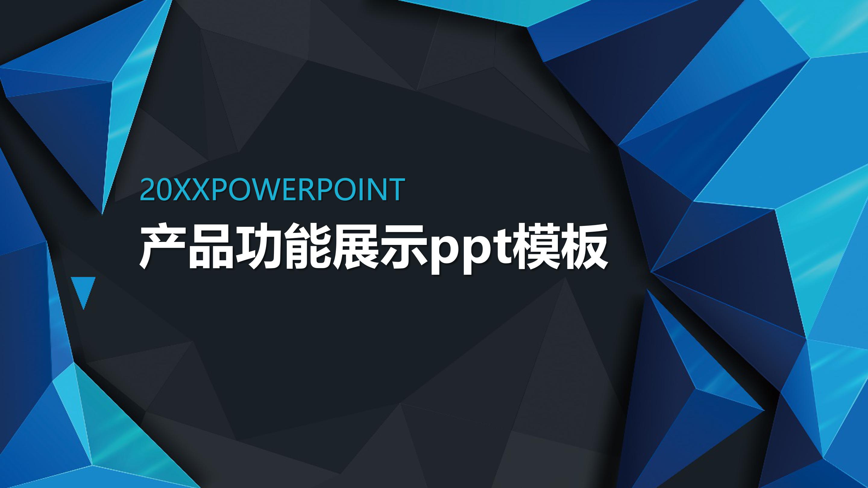 产品功能展示ppt模板