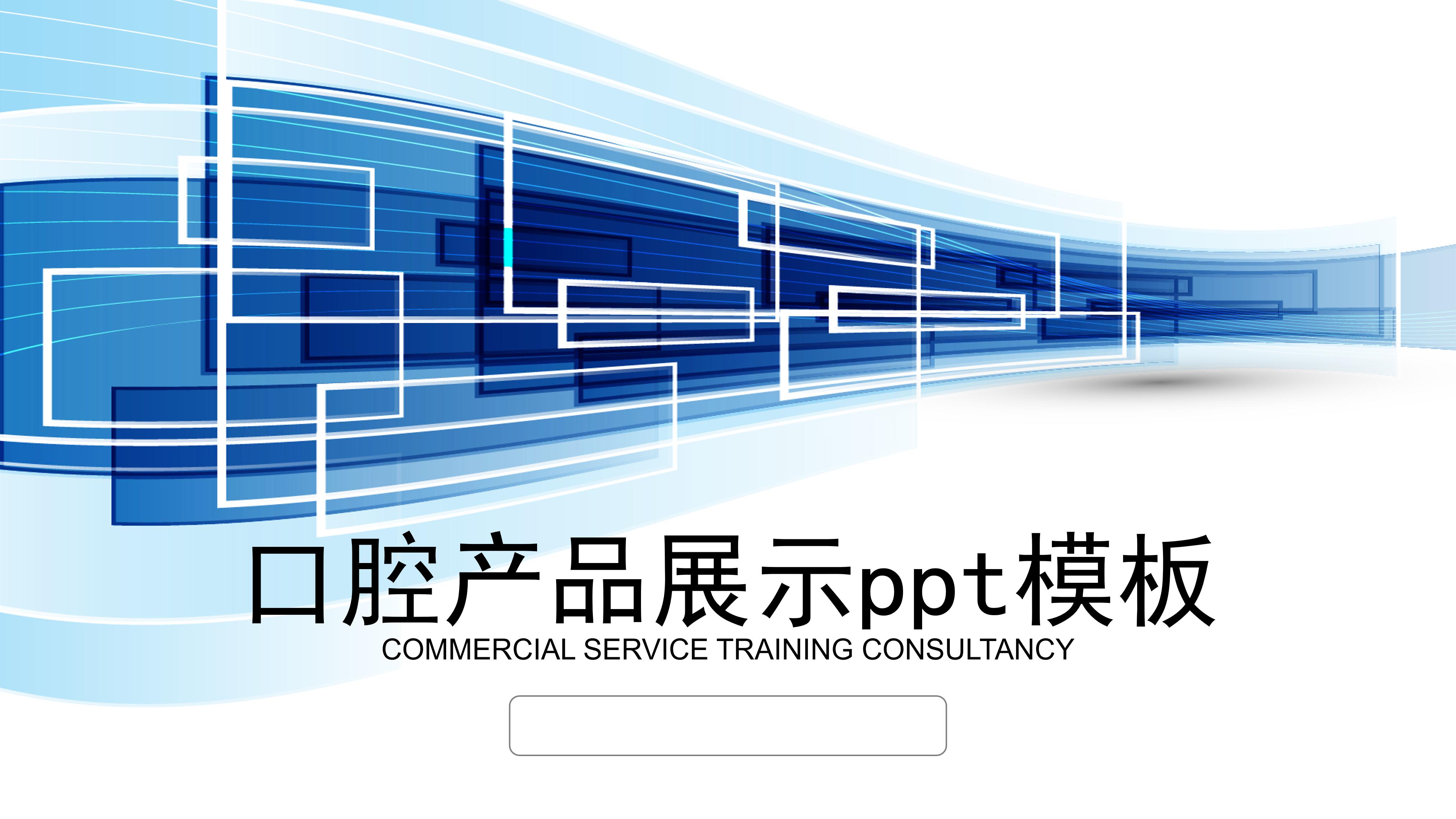 口腔产品展示ppt模板