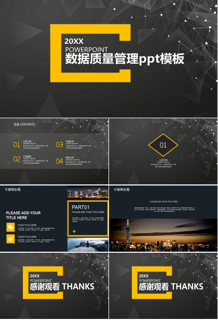 数据质量管理ppt模板