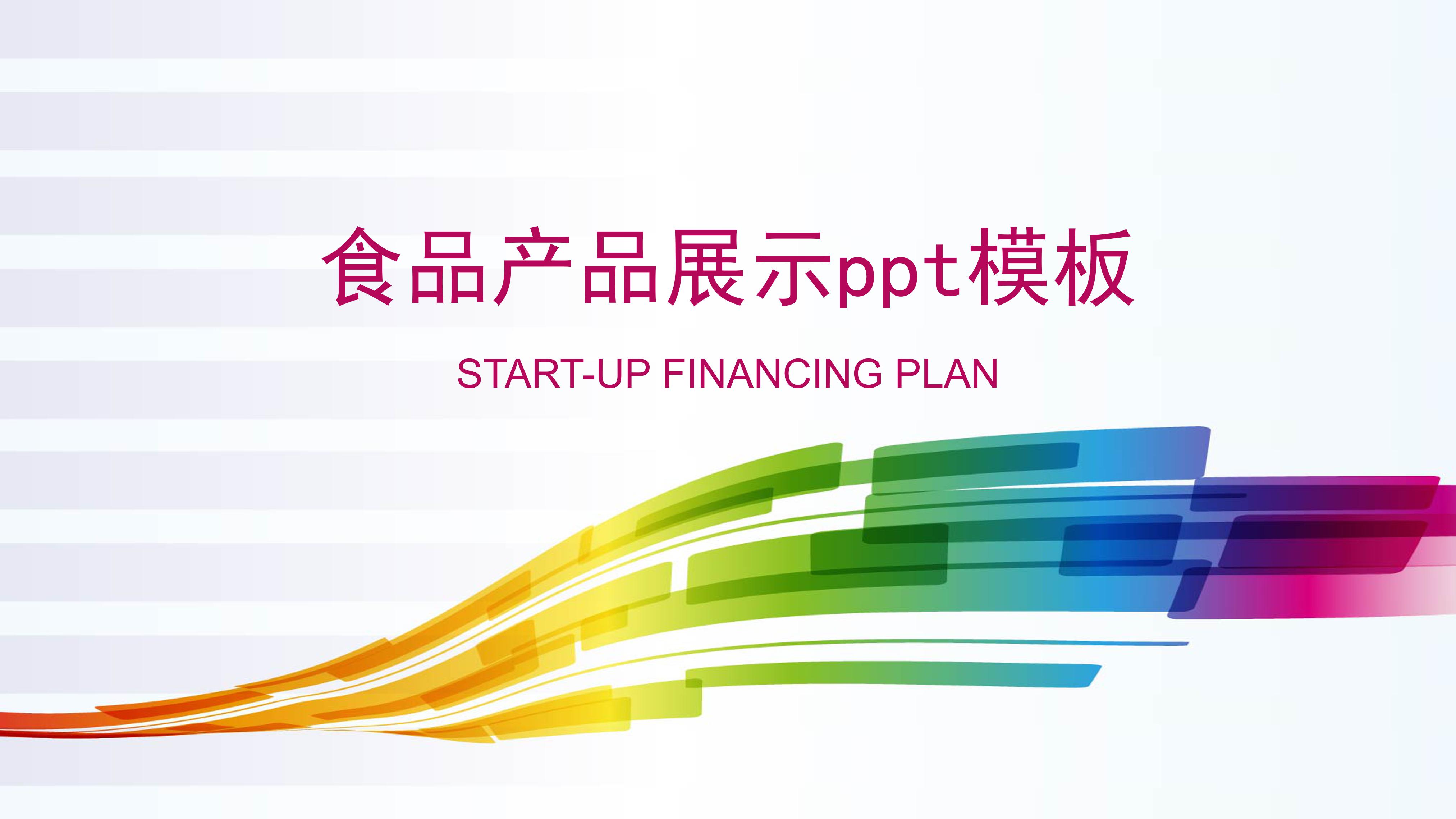 食品产品展示ppt模板