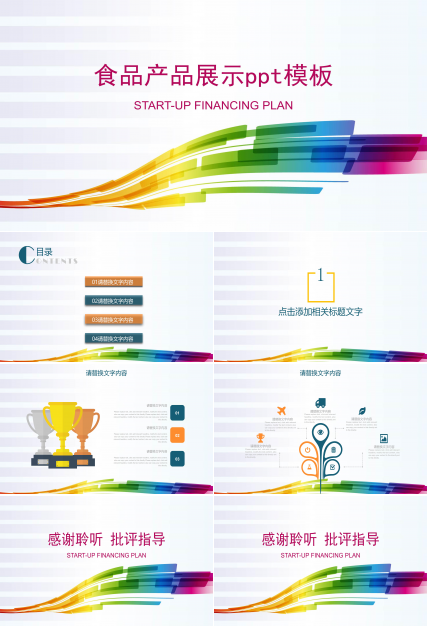 食品产品展示ppt模板