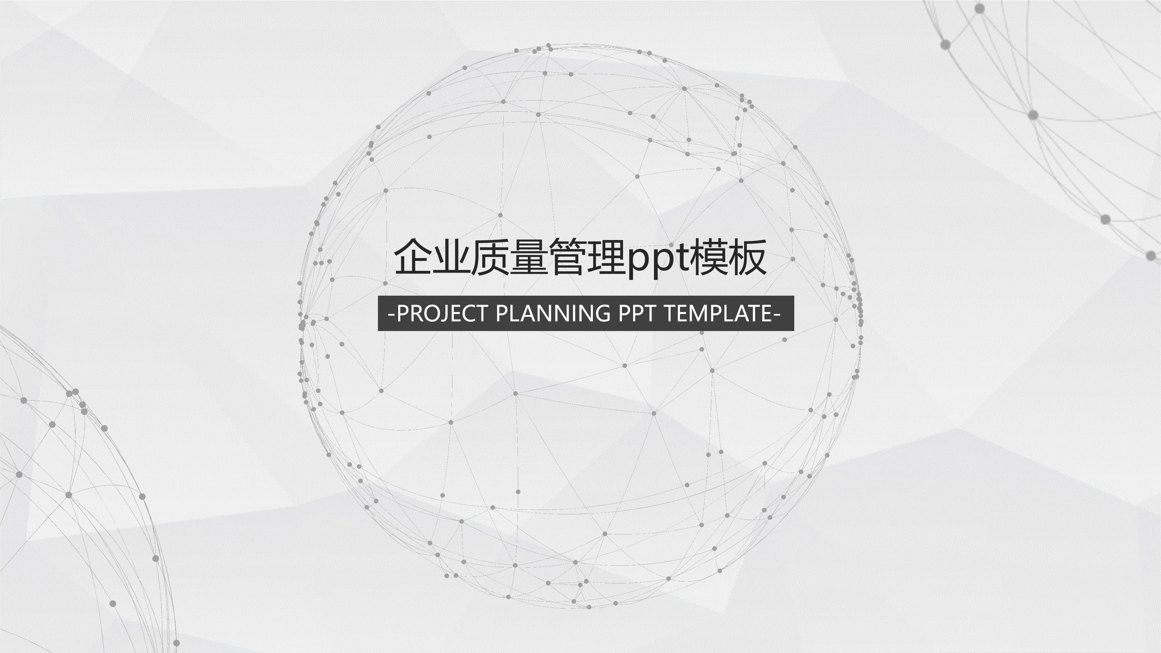 企业质量管理ppt模板