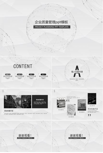 企业质量管理ppt模板