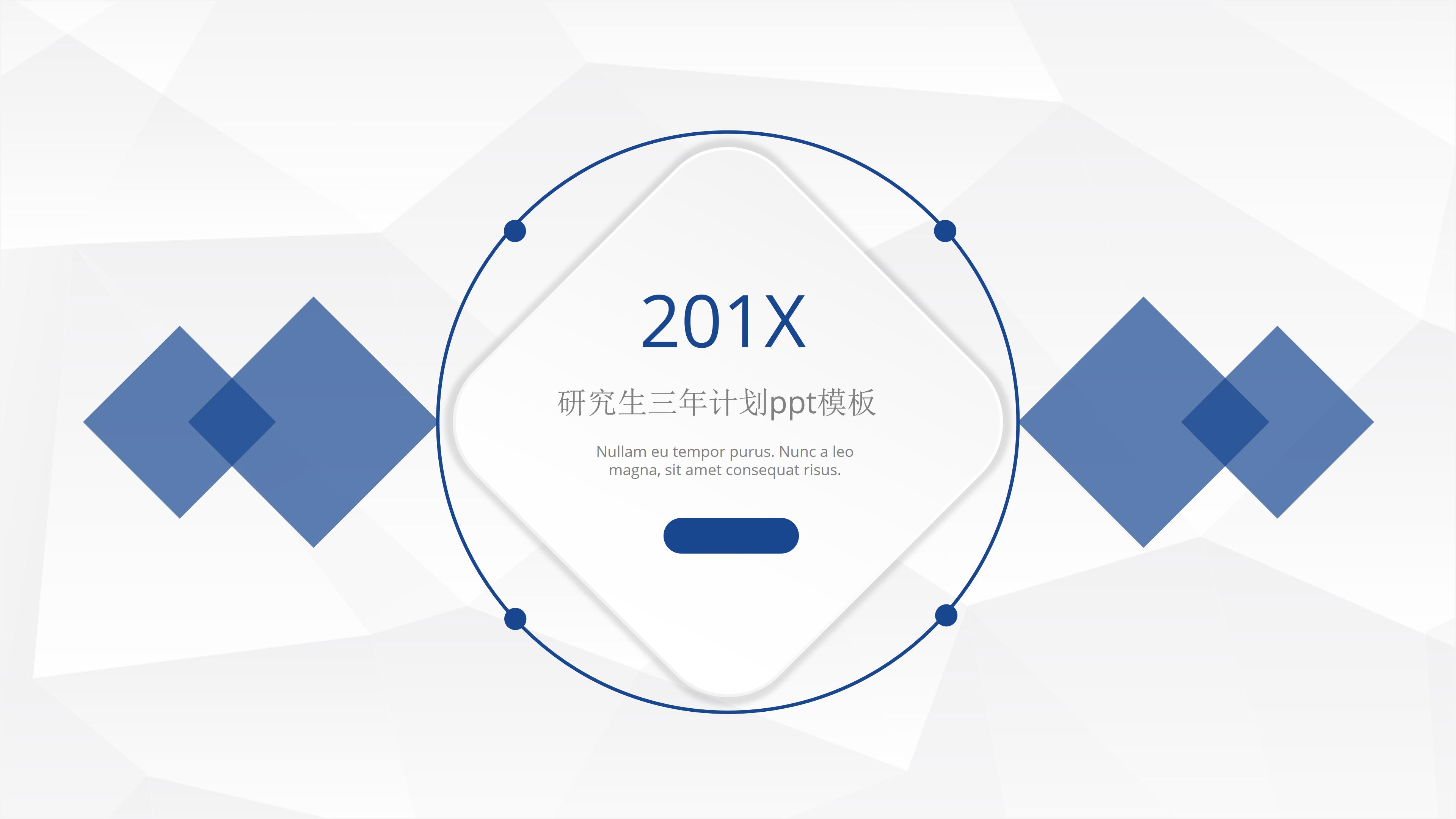 研究生三年计划ppt模板