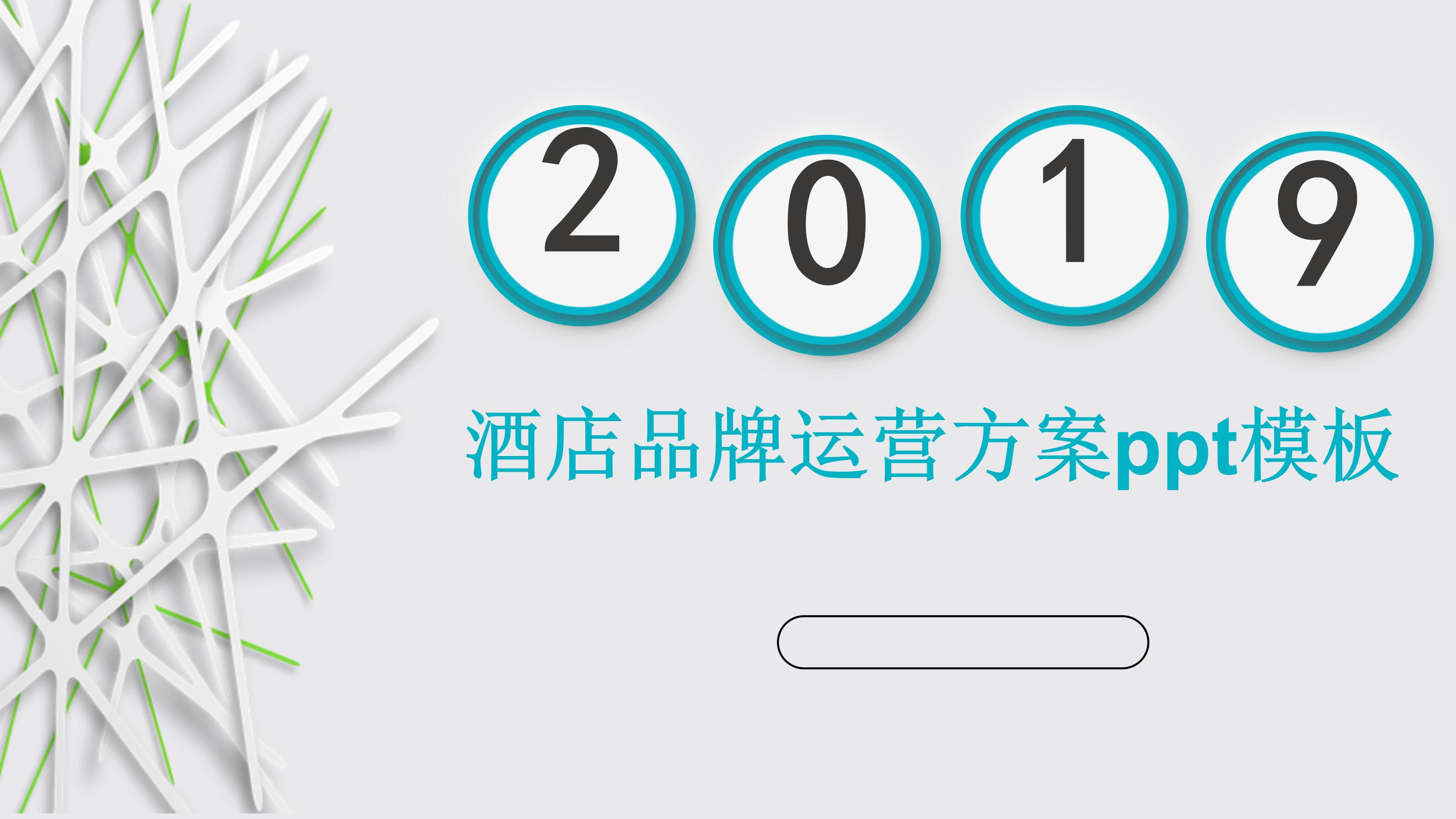 酒店品牌运营方案ppt模板