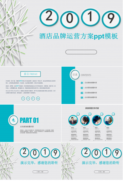 酒店品牌运营方案ppt模板