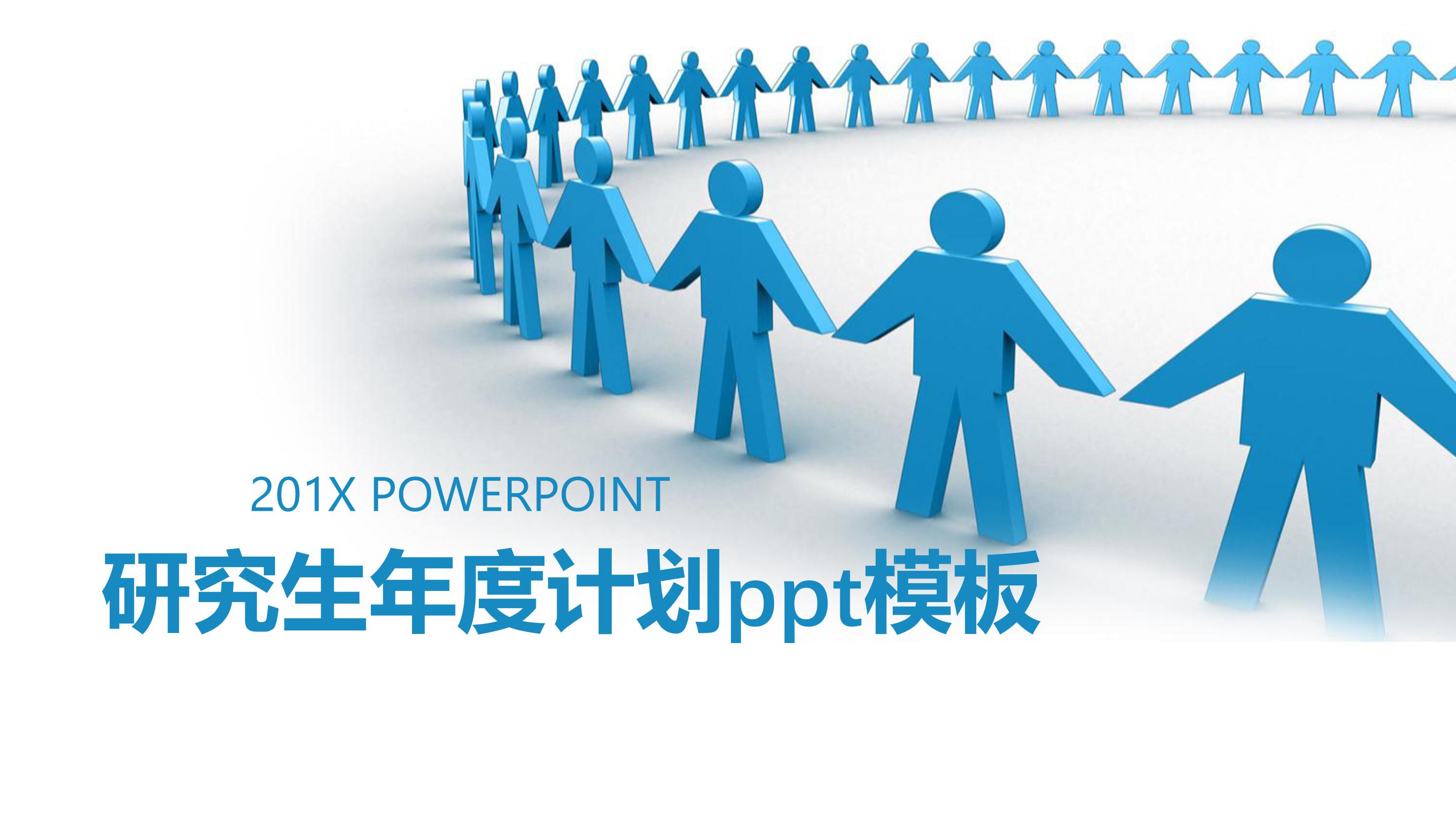 研究生年度计划ppt模板