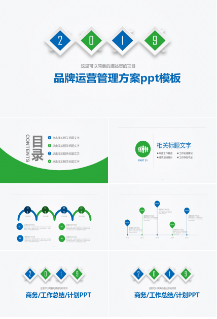 品牌运营管理方案ppt模板