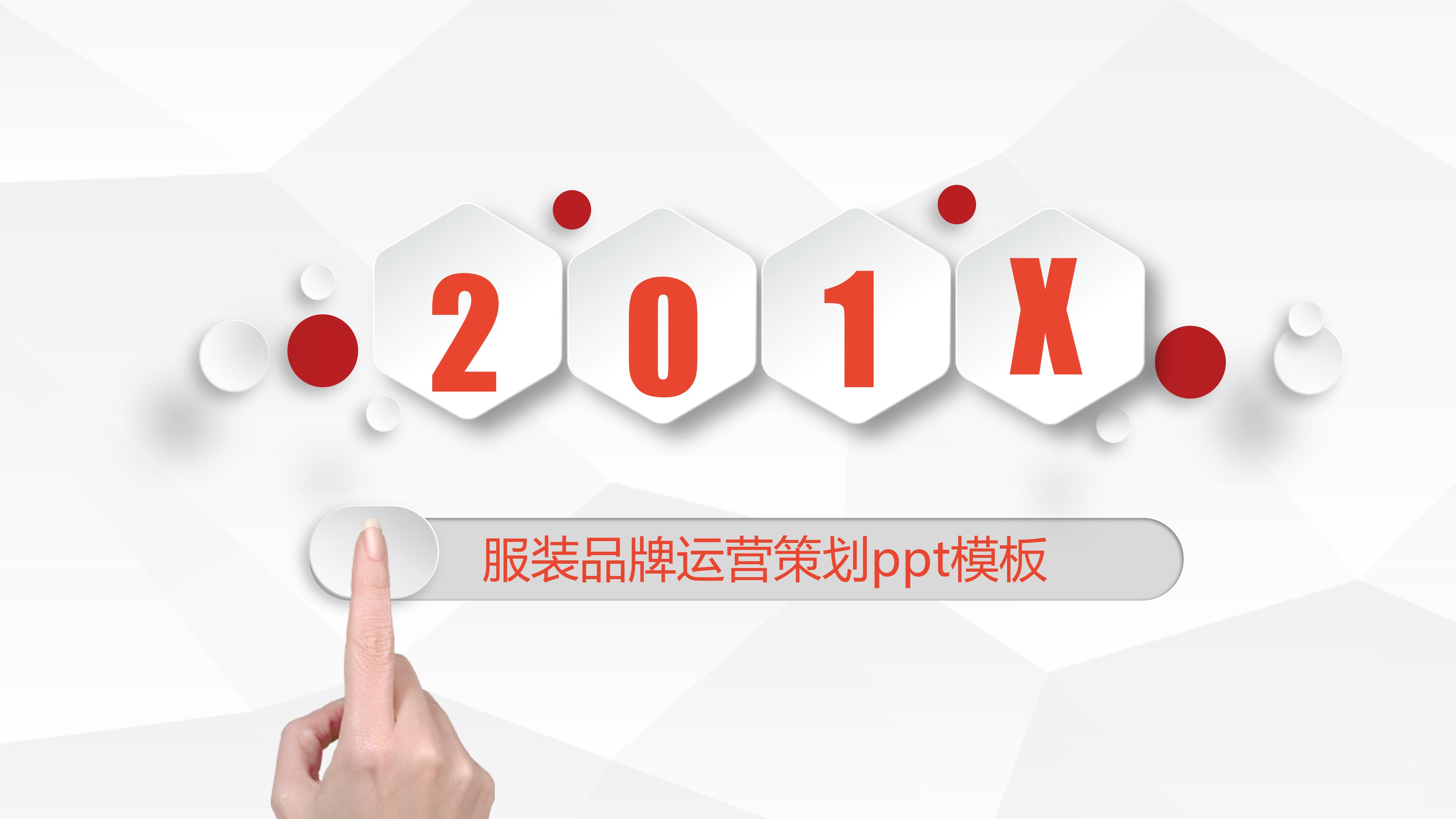 服装品牌运营策划ppt模板