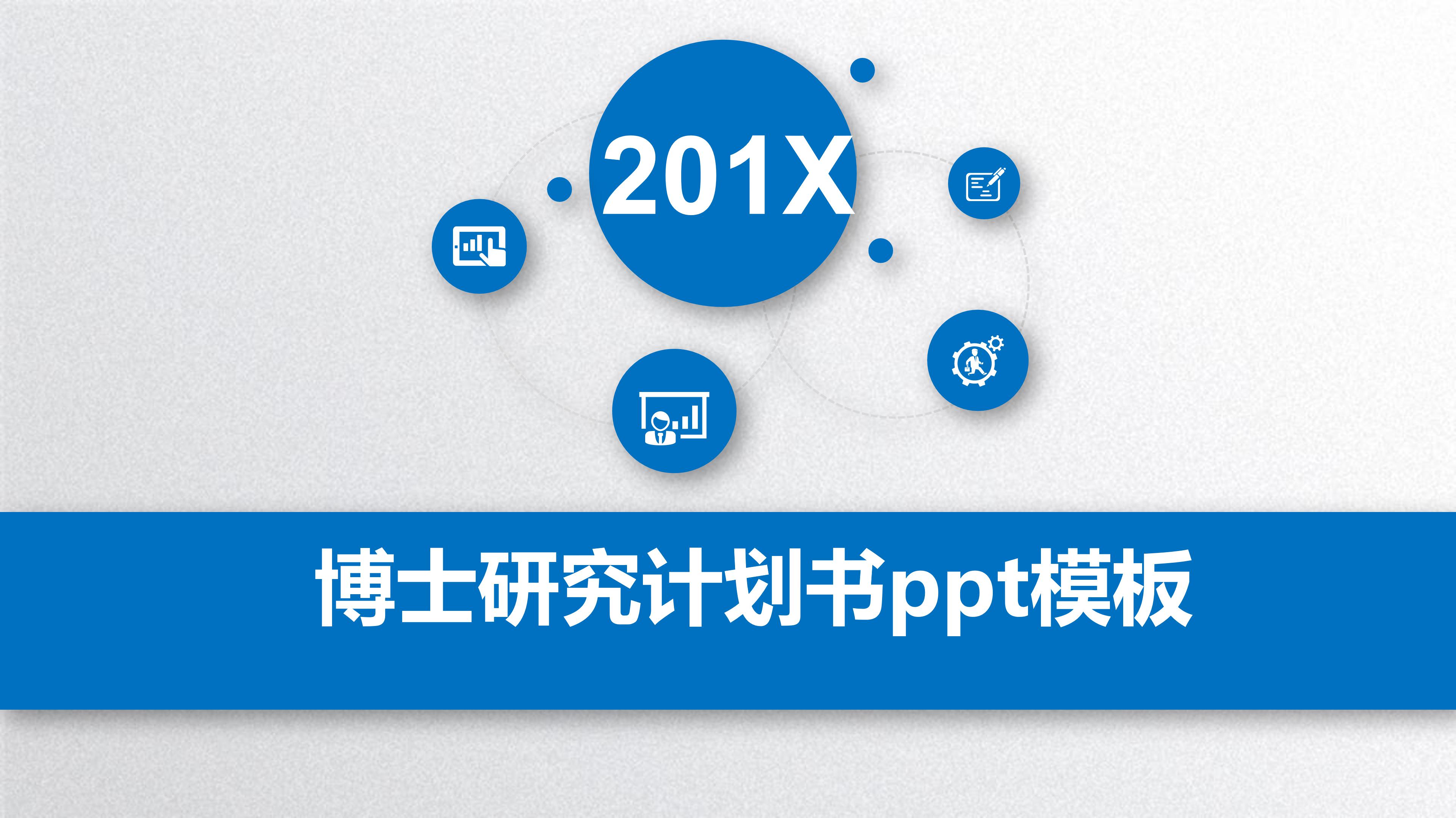 博士研究计划书ppt模板