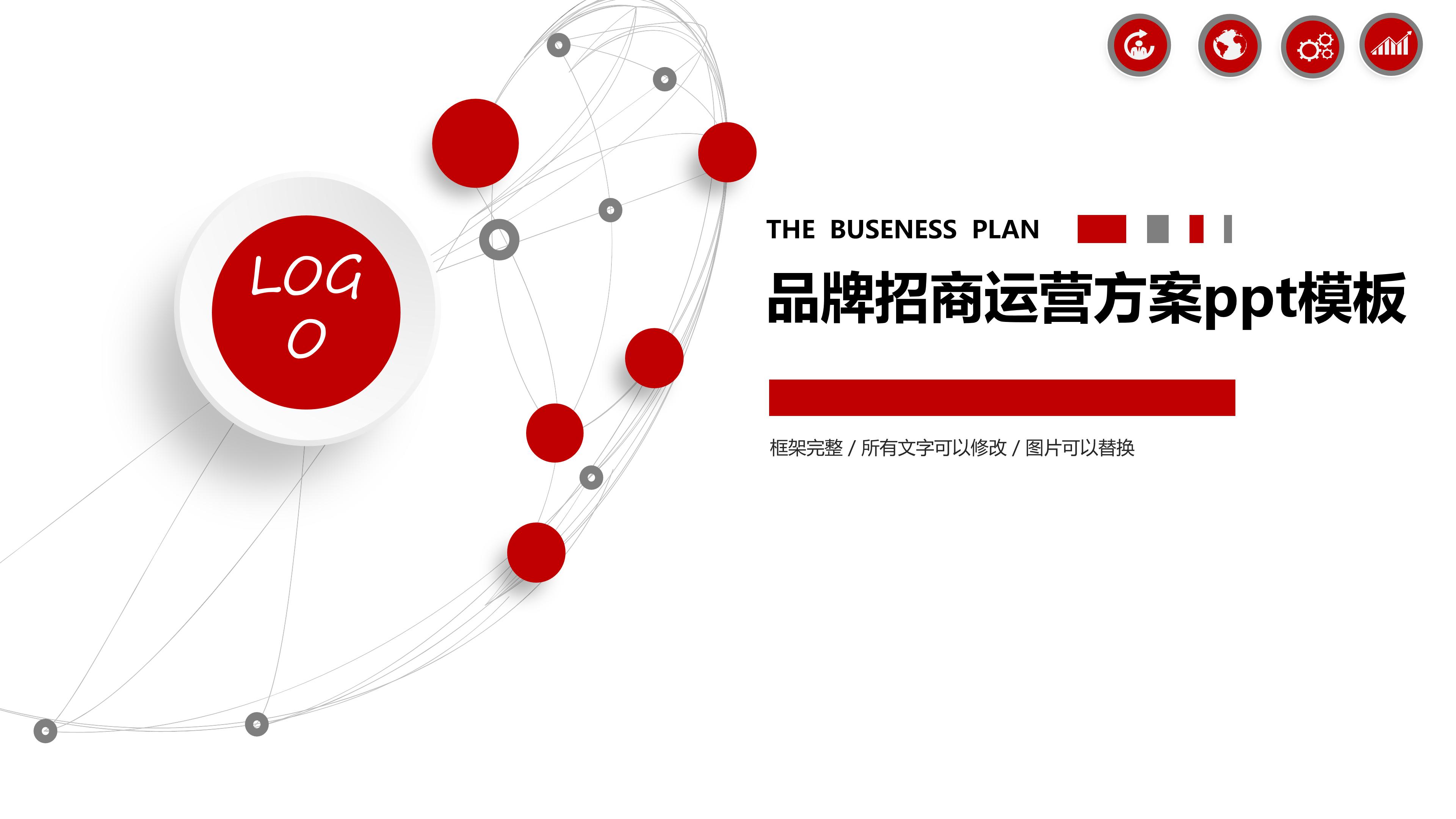 品牌招商运营方案ppt模板